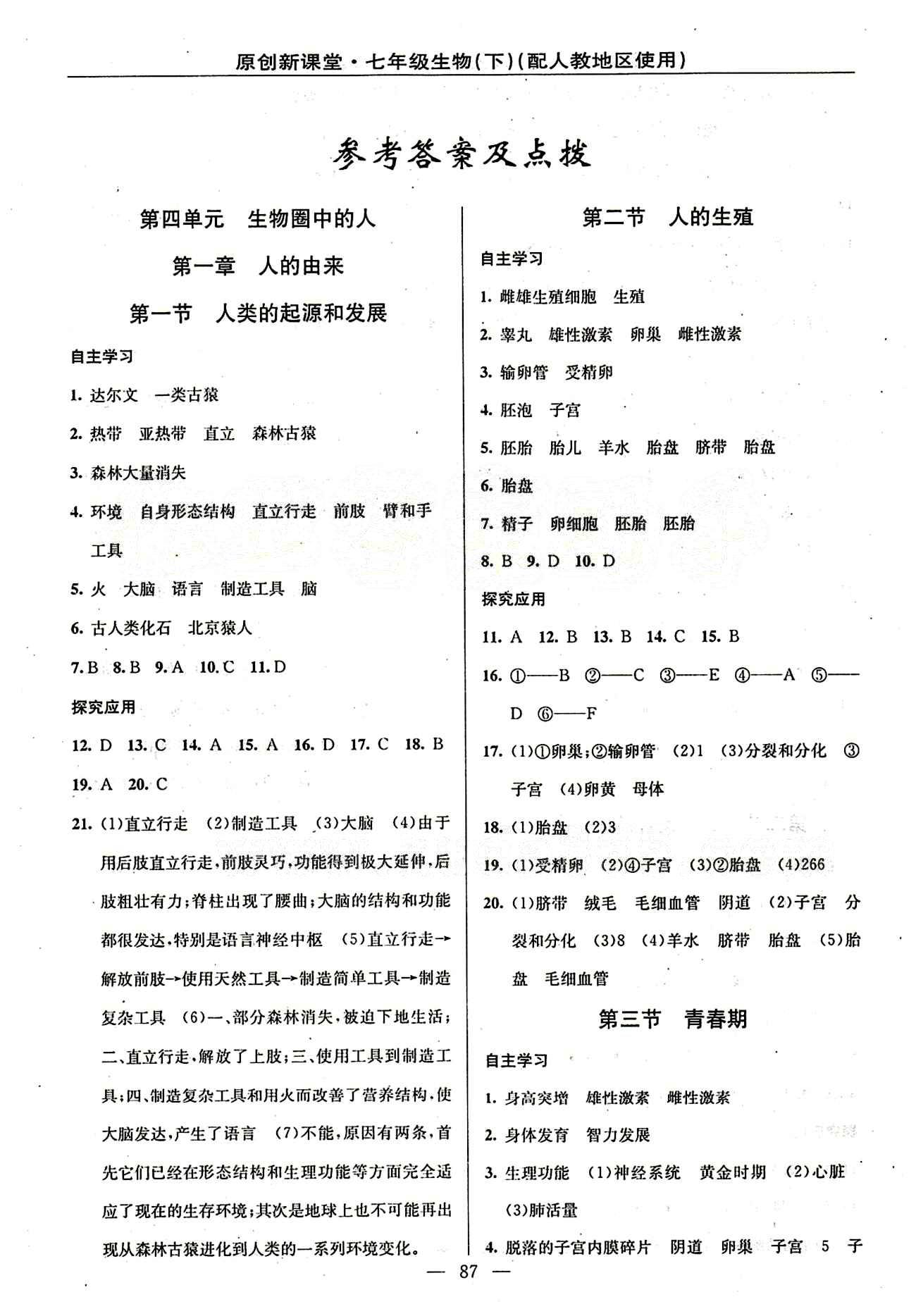 全新正版 2015春原創(chuàng)新課堂初中 七年級(jí)生物下 書+卷 人教版七年級(jí)下新疆青少年出版社 第四單元 [1]