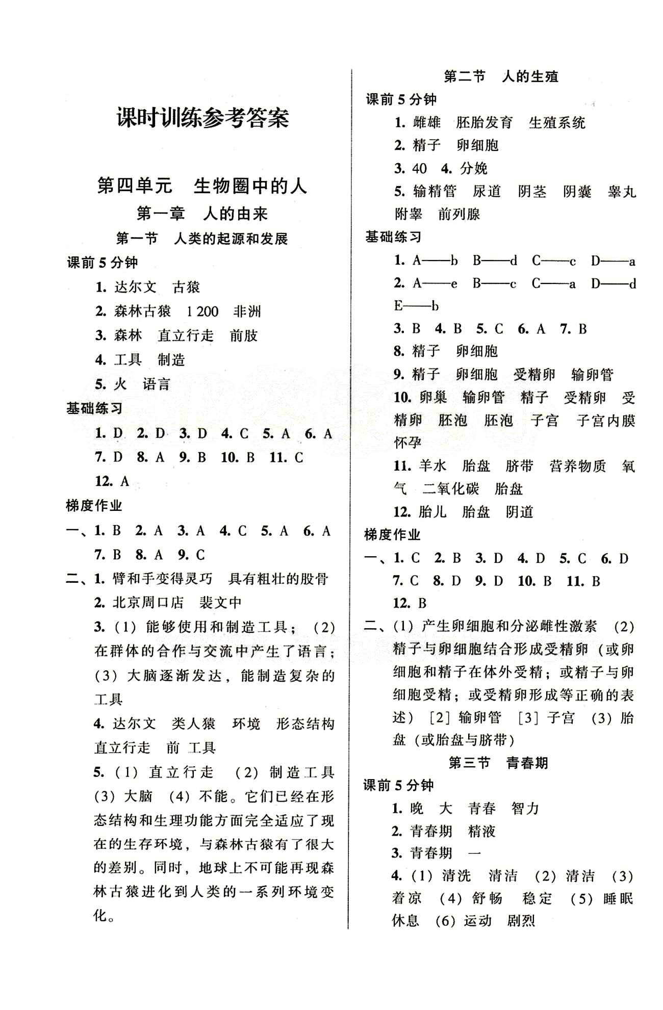 52045模塊式全能訓(xùn)練七年級下生物陽光出版社 課時訓(xùn)練參考答案 [1]