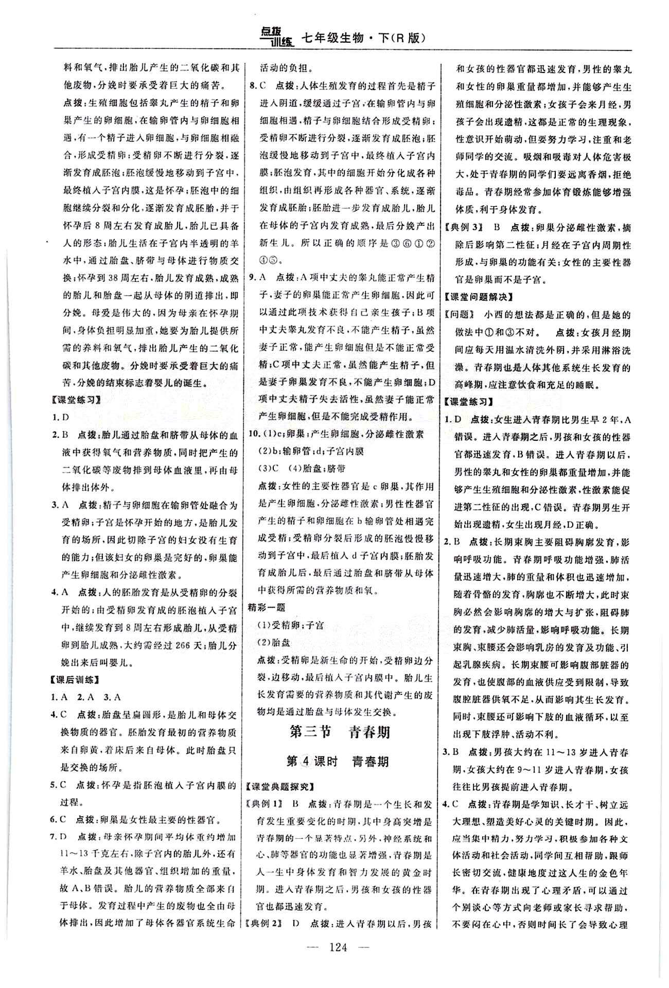 2015年点拨训练七年级生物下册人教版 课时练答案与点拨 [3]