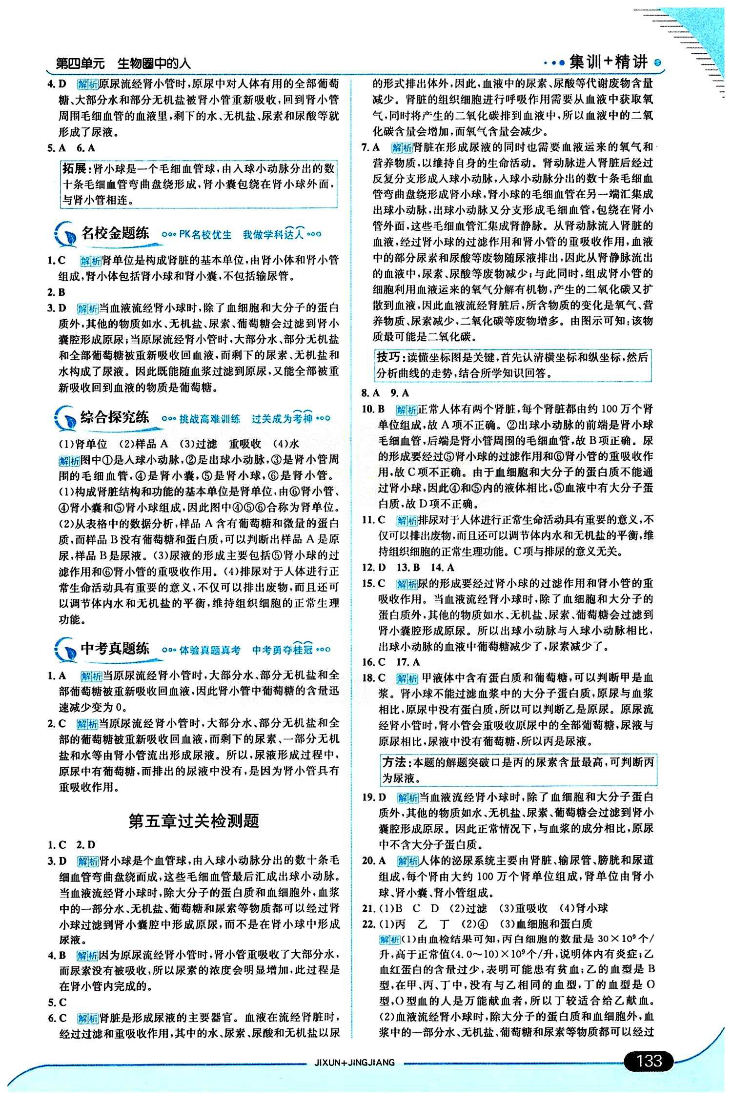 走向中考考場 集訓(xùn)版七年級下生物現(xiàn)代教育出版社 第五章 人體內(nèi)廢物的排出 [2]