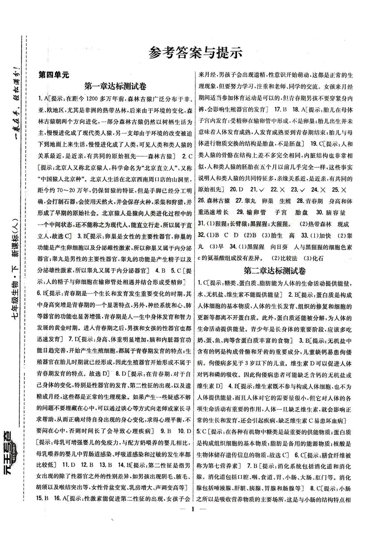 新教材完全考卷 新課標(biāo)七年級(jí)下生物吉林人民出版社 第二章達(dá)標(biāo)測(cè)試卷 [1]