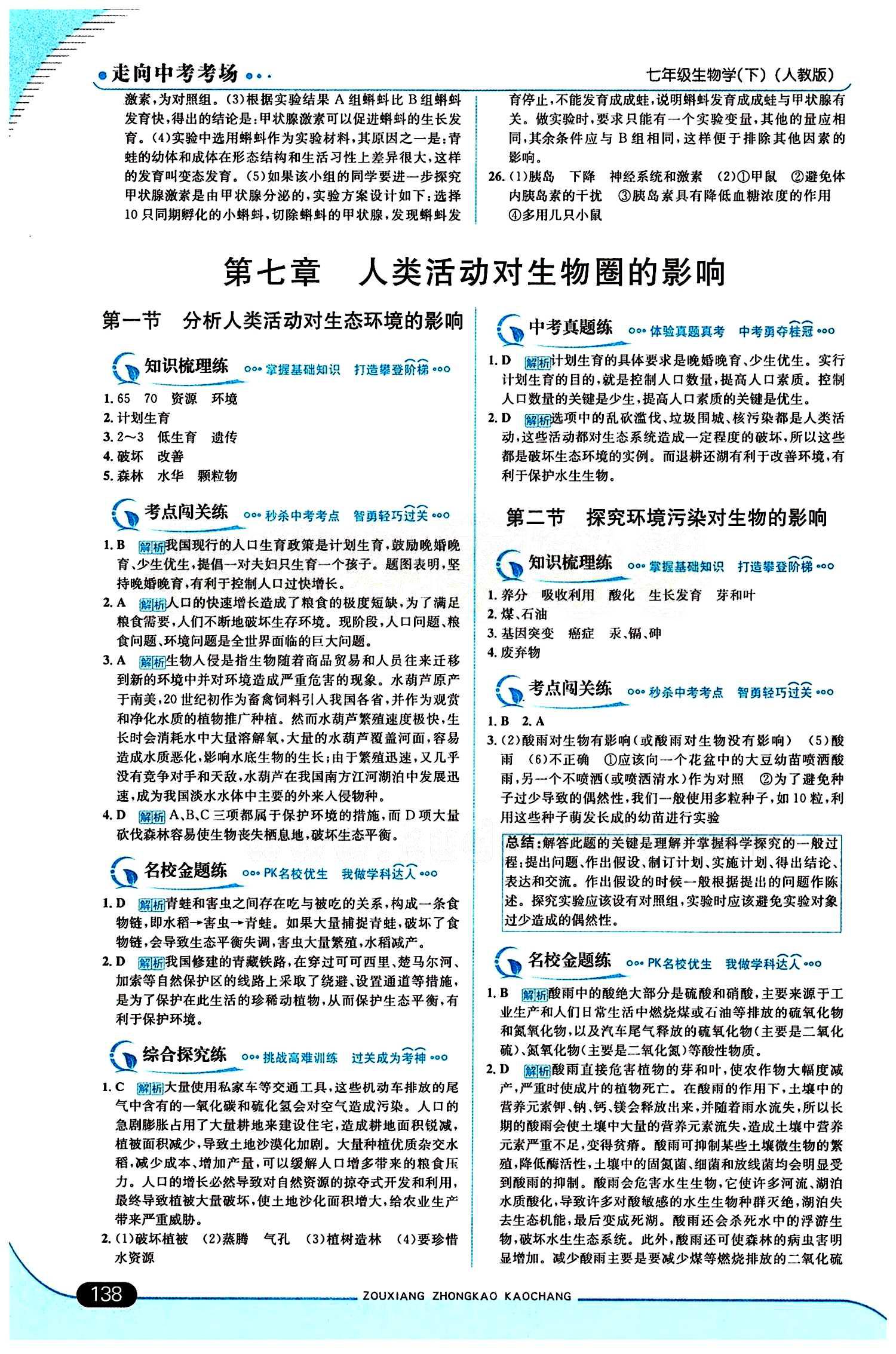 走向中考考場 集訓版七年級下生物現(xiàn)代教育出版社 第七章 人類活動對生物圈的影響 [1]