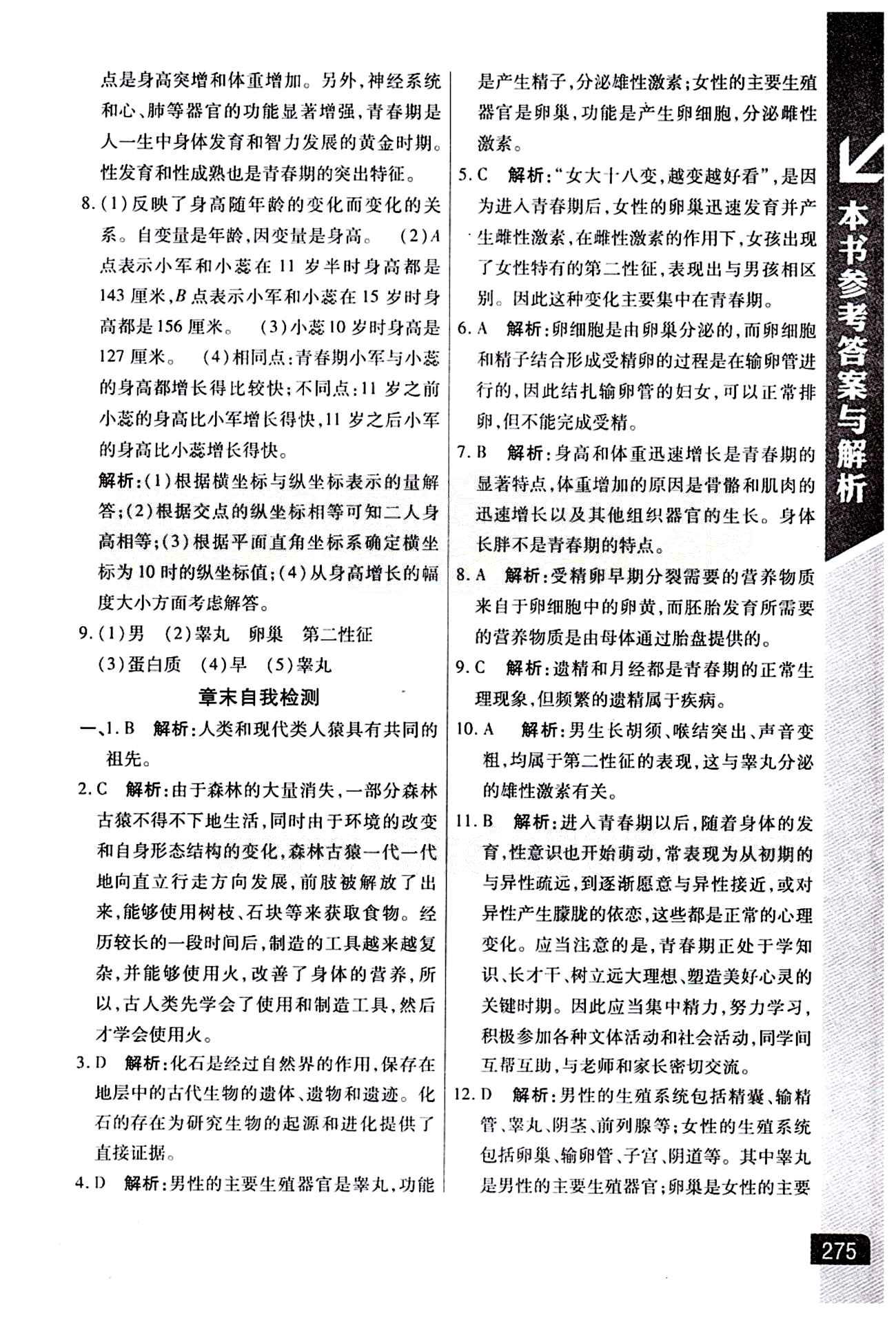 倍速學(xué)習(xí)法 直通中考版七年級下生物北京教育出版社 第一章 人的由來 [3]