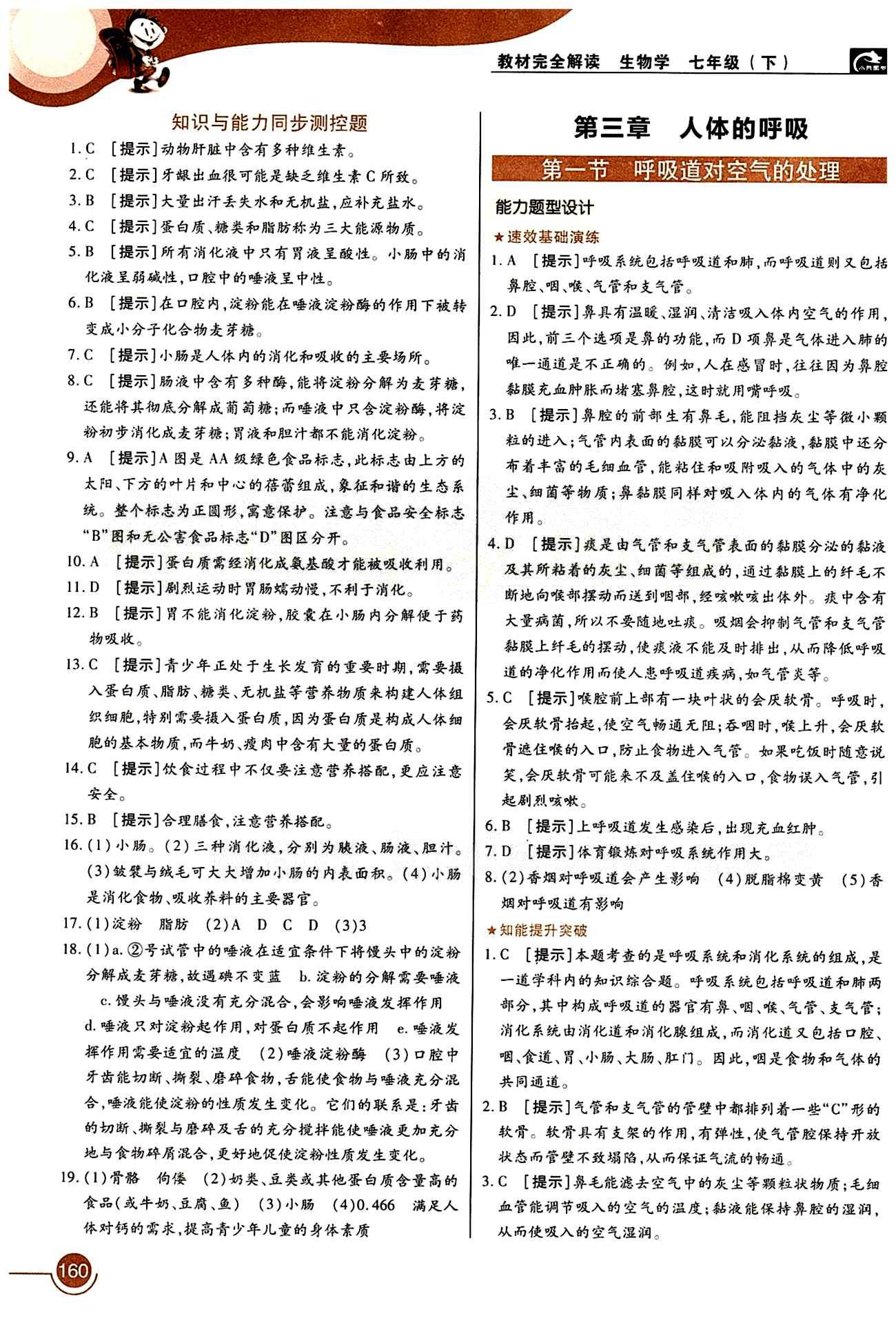 教材完全解讀 王后雄學案七年級下生物中國青年出版社 第三章 人體的呼吸 [1]