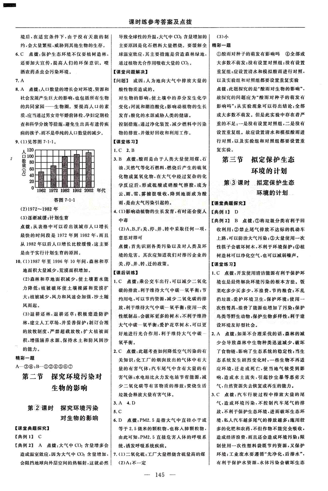 2015年点拨训练七年级生物下册人教版 课时练答案与点拨 [24]