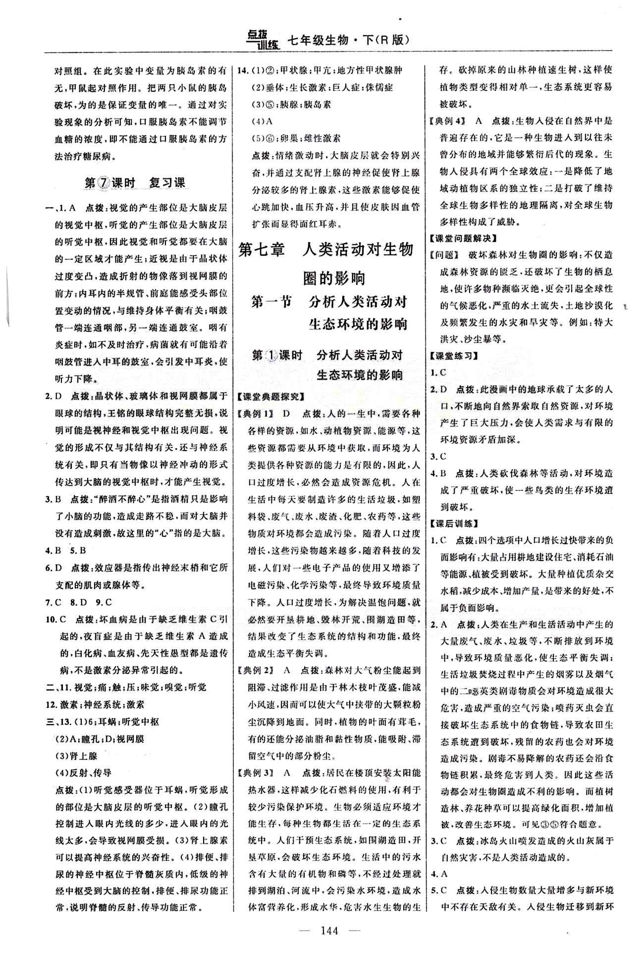 2015年點(diǎn)撥訓(xùn)練七年級(jí)生物下冊(cè)人教版 課時(shí)練答案與點(diǎn)撥 [23]