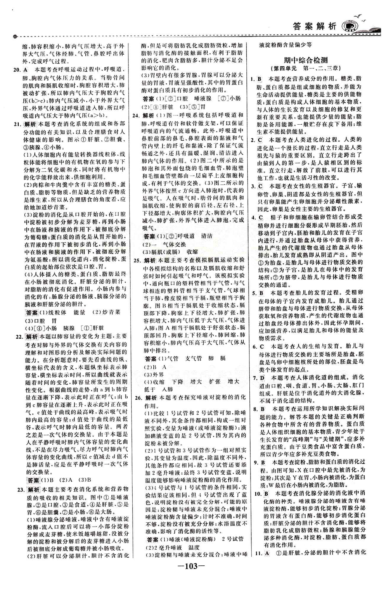 2015 百练百胜七年级下生物浙江科学技术出版社 综合检测区 [3]