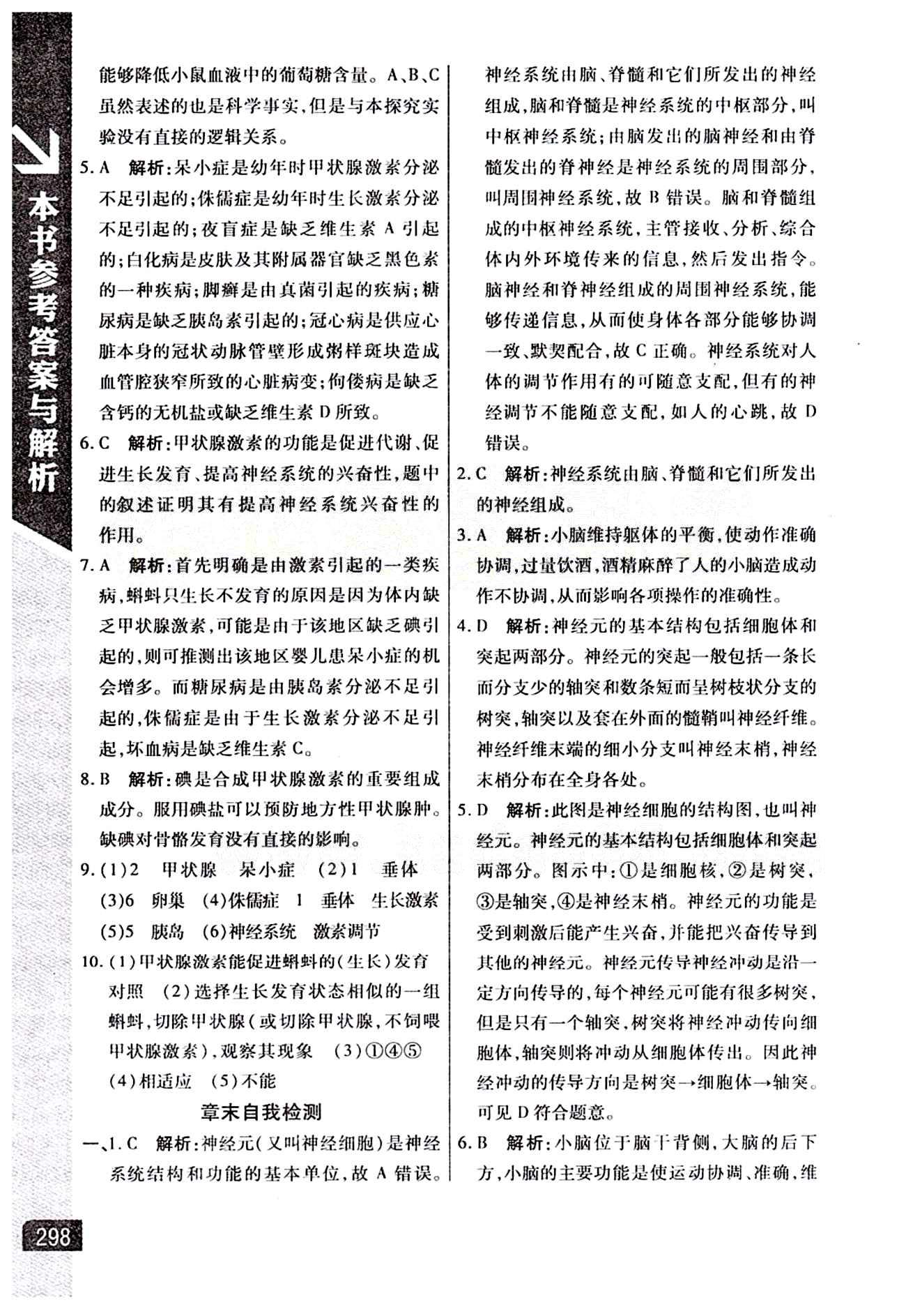 倍速學習法 直通中考版七年級下生物北京教育出版社 第六章 人體生命活動的調(diào)節(jié) [4]