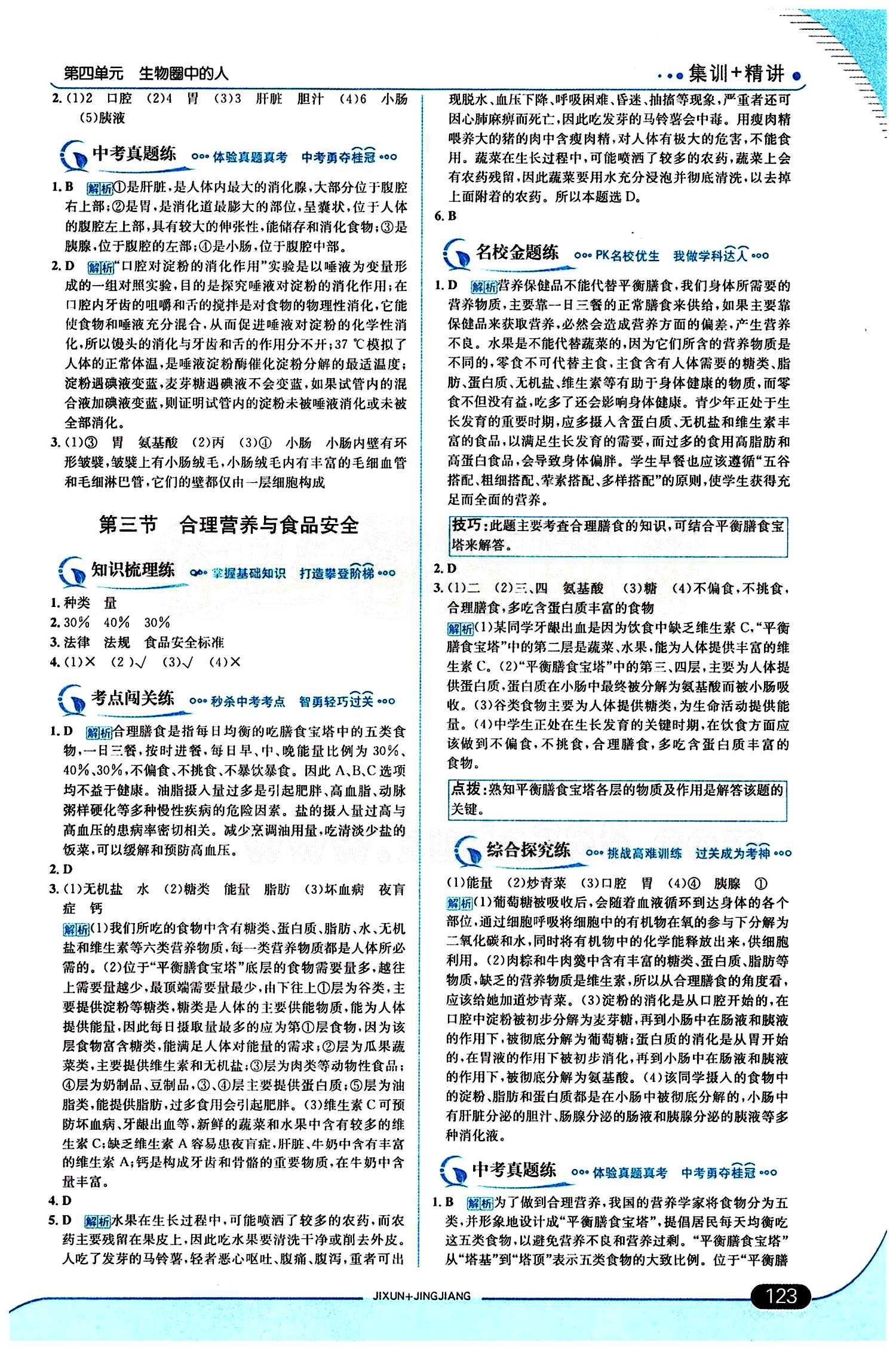 走向中考考場 集訓(xùn)版七年級下生物現(xiàn)代教育出版社 第二章 人體的營養(yǎng) [3]