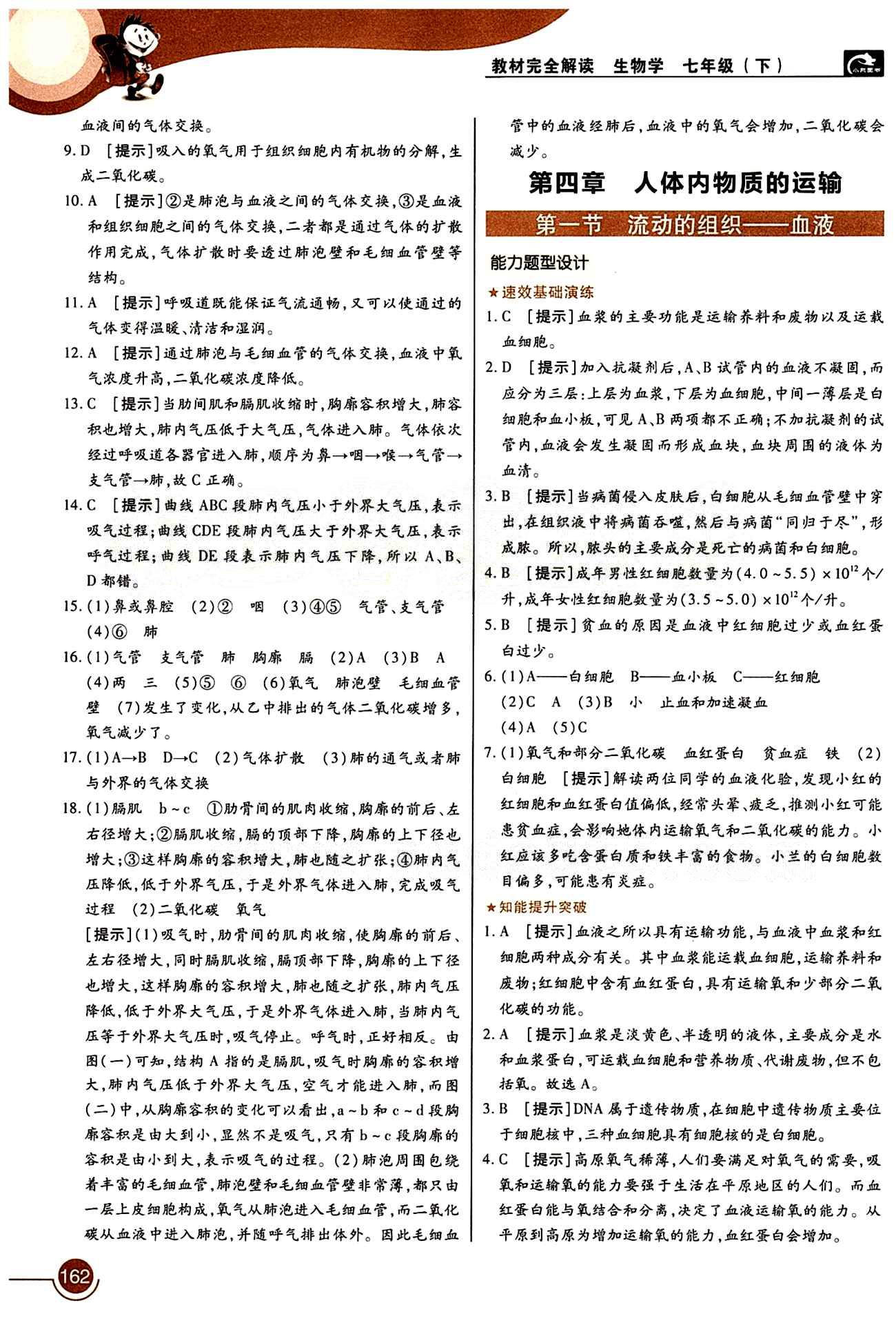 教材完全解讀 王后雄學(xué)案七年級(jí)下生物中國(guó)青年出版社 第三章 人體的呼吸 [3]