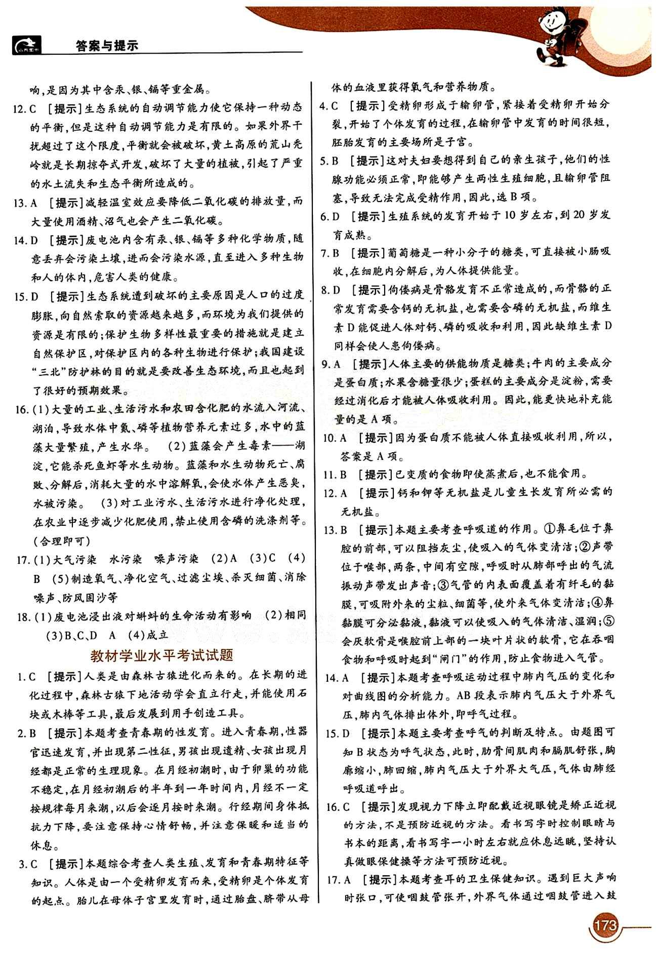 教材完全解讀 王后雄學(xué)案七年級下生物中國青年出版社 第七章 人類活動對生物圈的影響 [4]