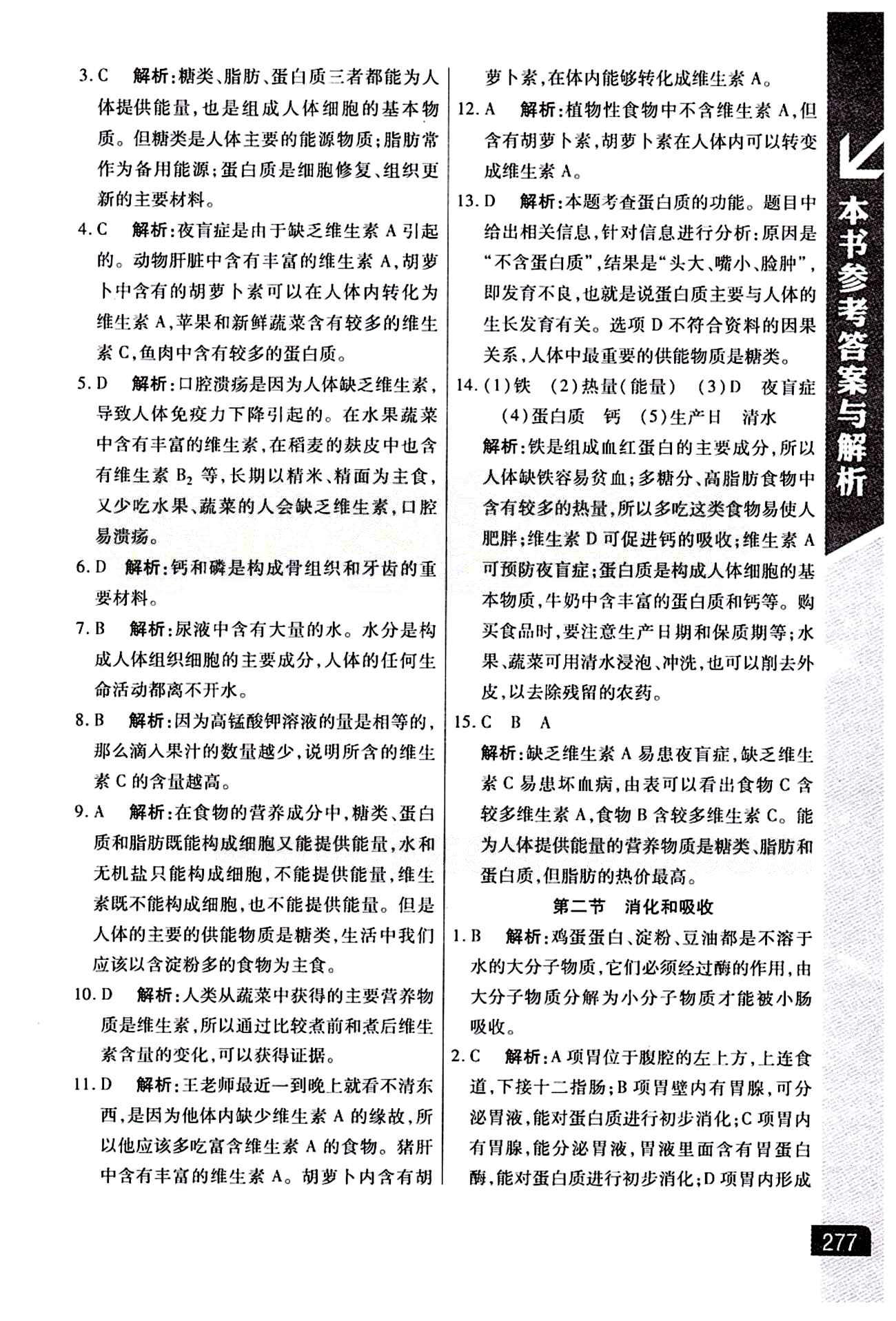 倍速學(xué)習(xí)法 直通中考版七年級(jí)下生物北京教育出版社 第二章 人體的營(yíng)養(yǎng) [2]