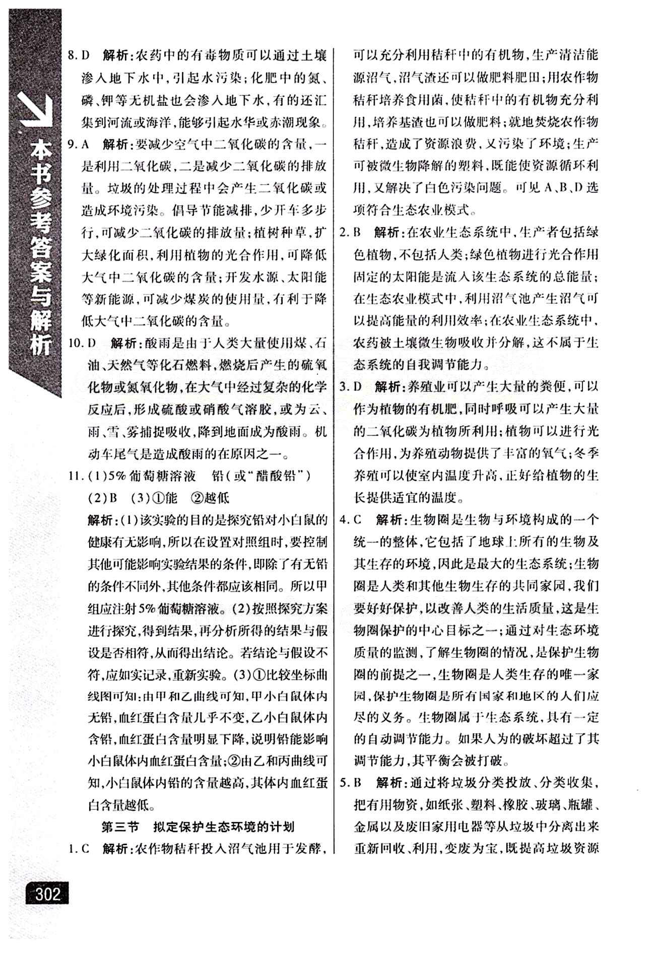 倍速學習法 直通中考版七年級下生物北京教育出版社 第七章 人類活動對生物圈的影響 [3]