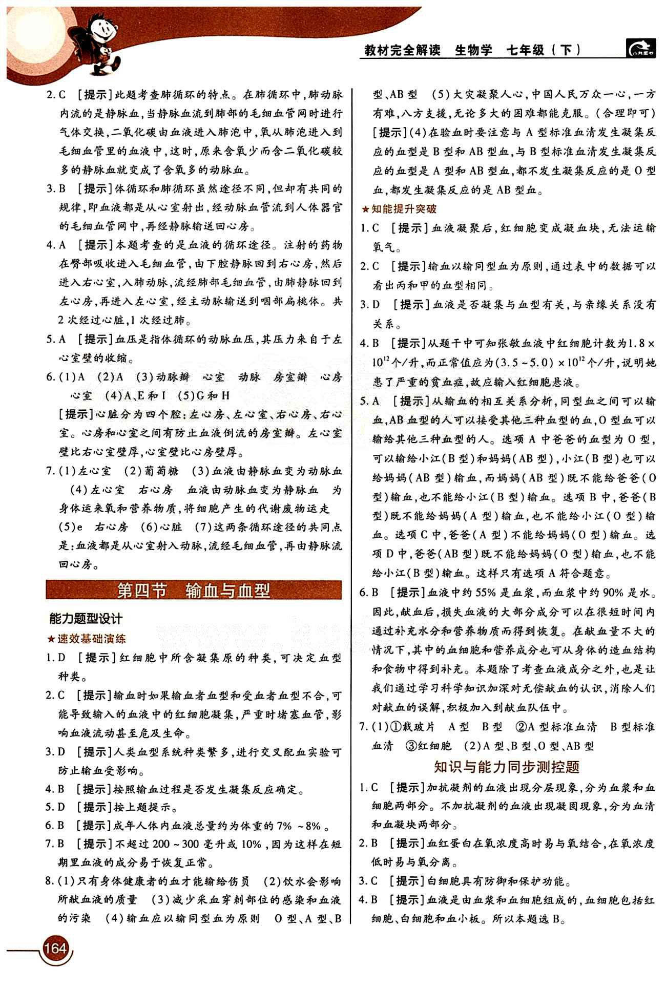 教材完全解讀 王后雄學(xué)案七年級下生物中國青年出版社 第四章 人體內(nèi)物質(zhì)的運輸 [3]
