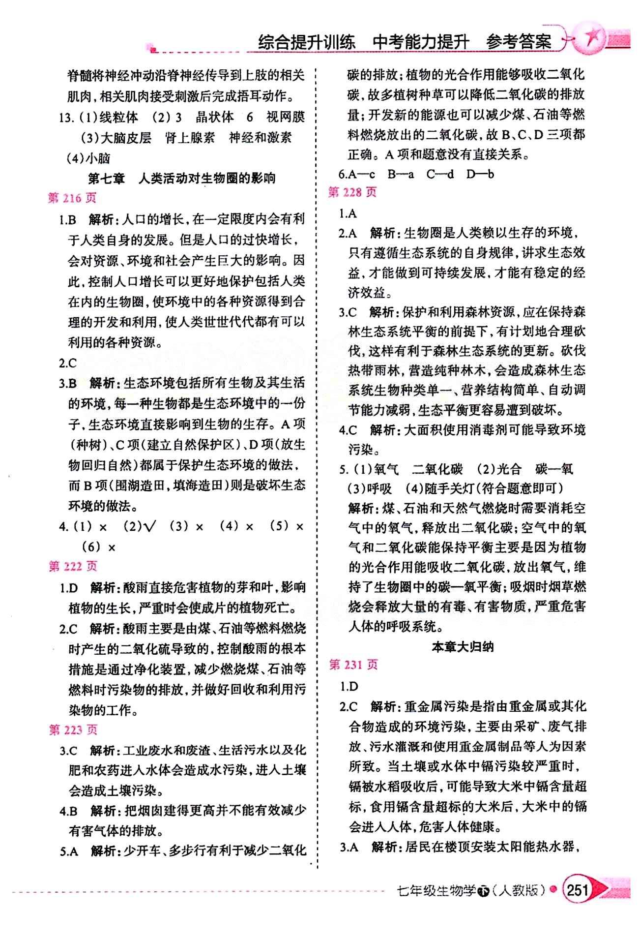 中学教材全解七年级下生物陕西人民教育出版社 第七章 人类活动对生物圈的影响 [1]