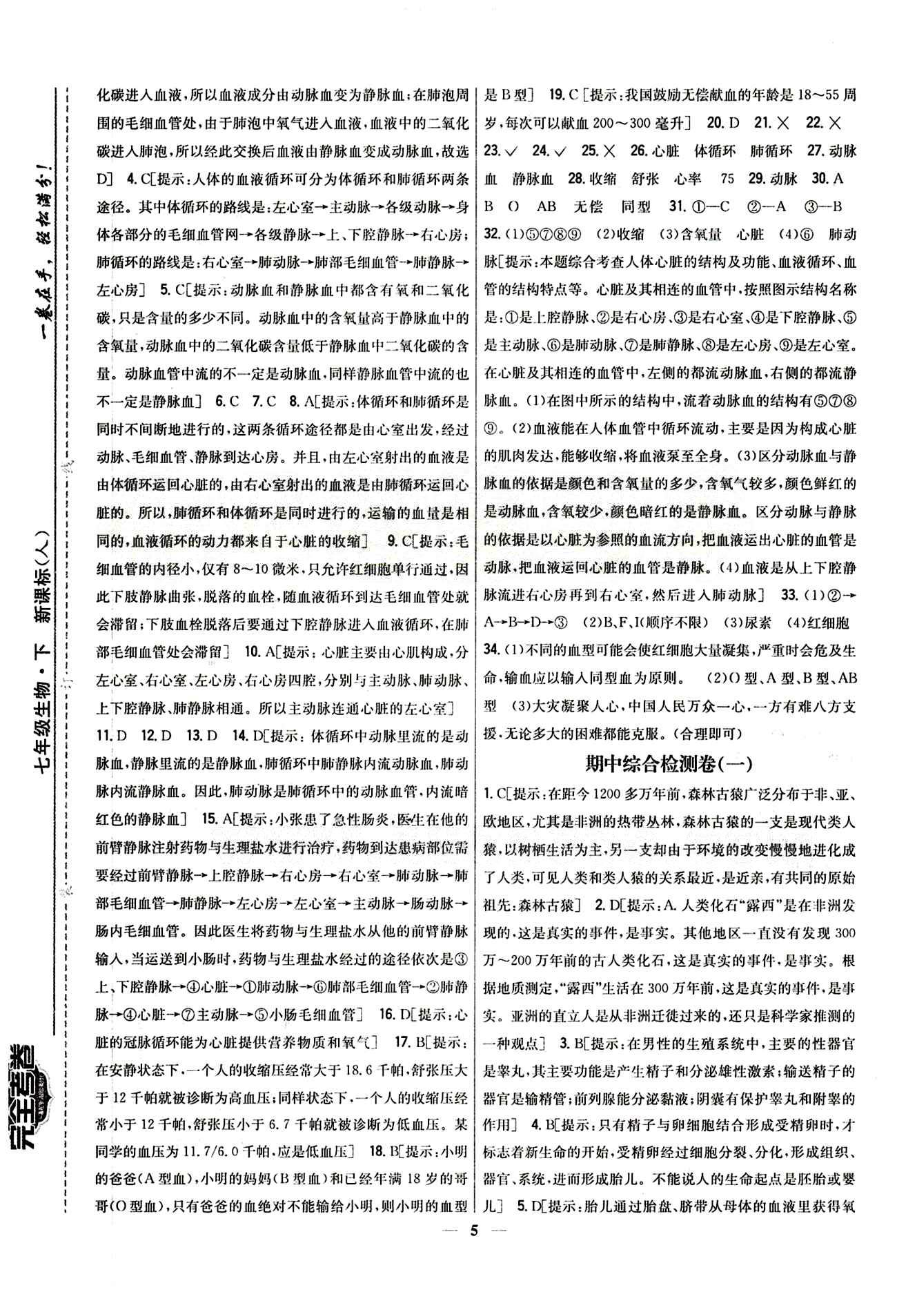 新教材完全考卷 新課標七年級下生物吉林人民出版社 第四章達標測試卷 [2]