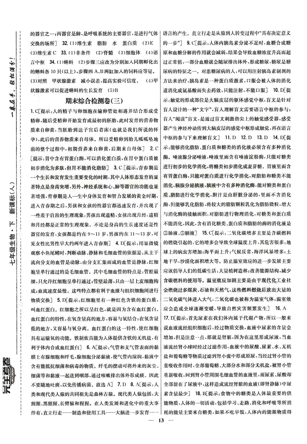 新教材完全考卷 新課標七年級下生物吉林人民出版社 期末綜合測試卷 [4]