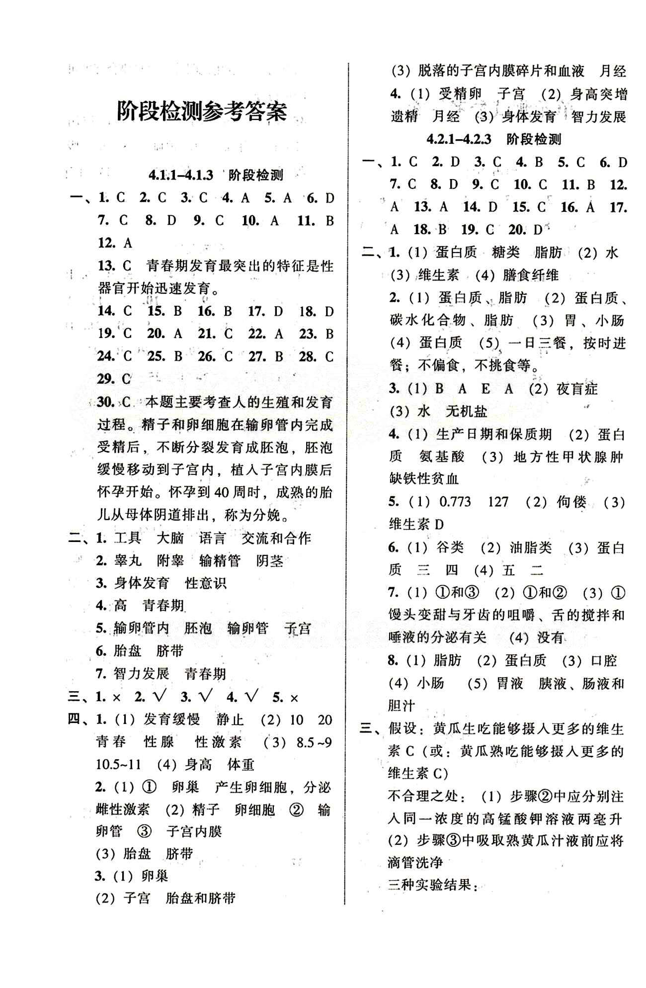 52045模塊式全能訓練七年級下生物陽光出版社 階段檢測參考答案 [1]