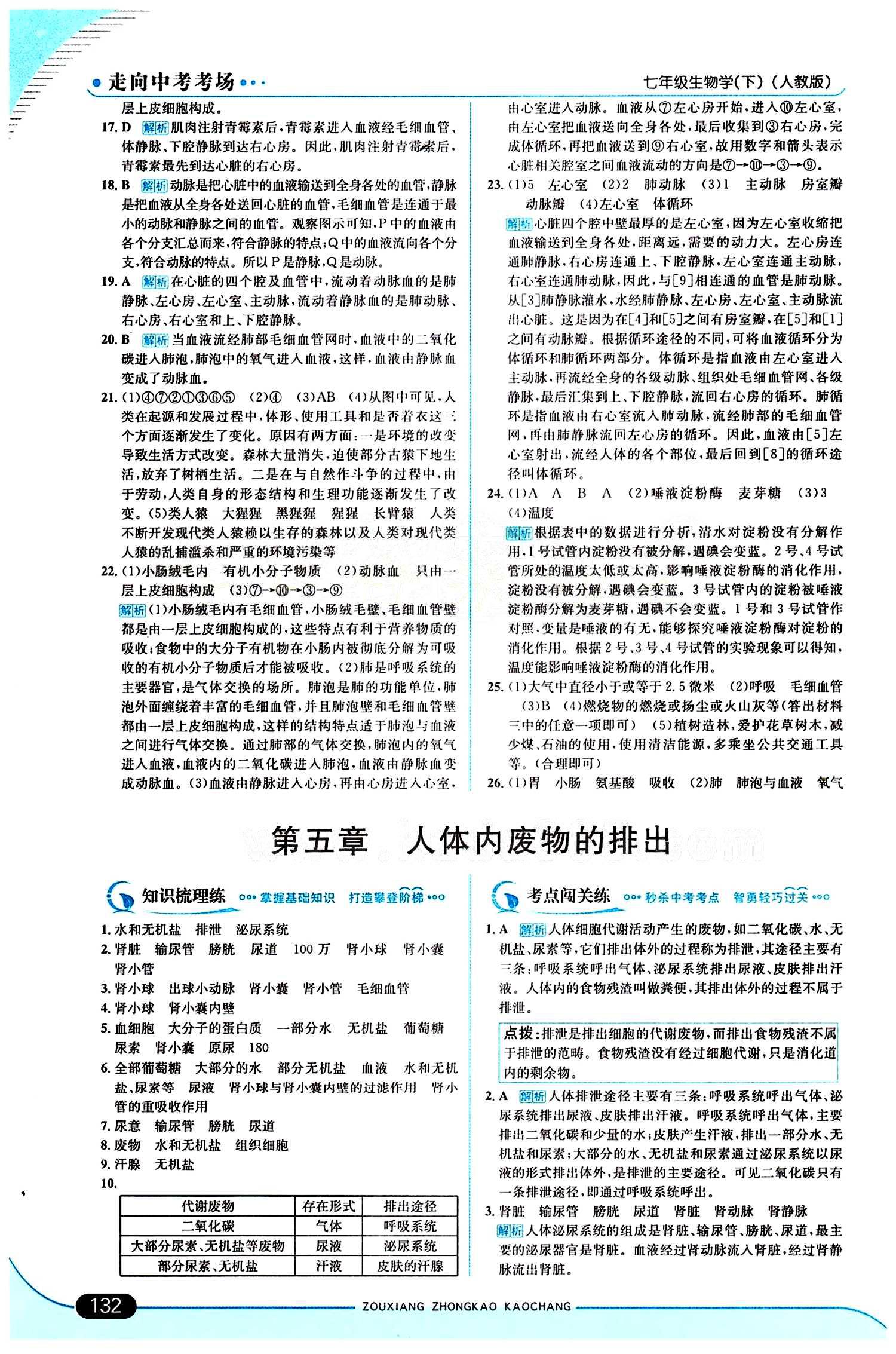 走向中考考場 集訓版七年級下生物現代教育出版社 期中過關檢測題 [2]