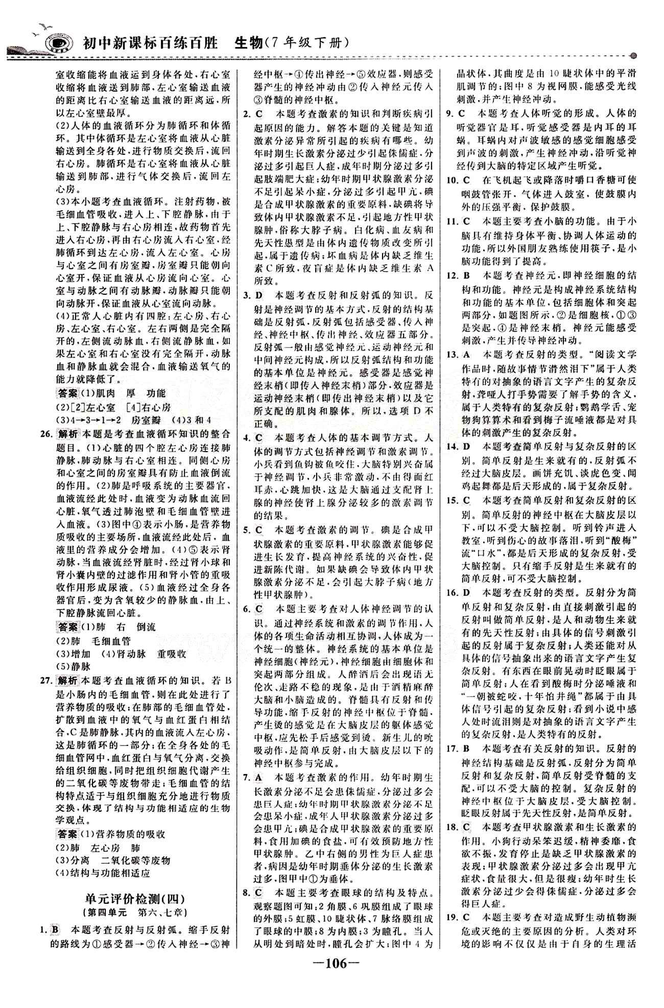 2015 百练百胜七年级下生物浙江科学技术出版社 综合检测区 [6]