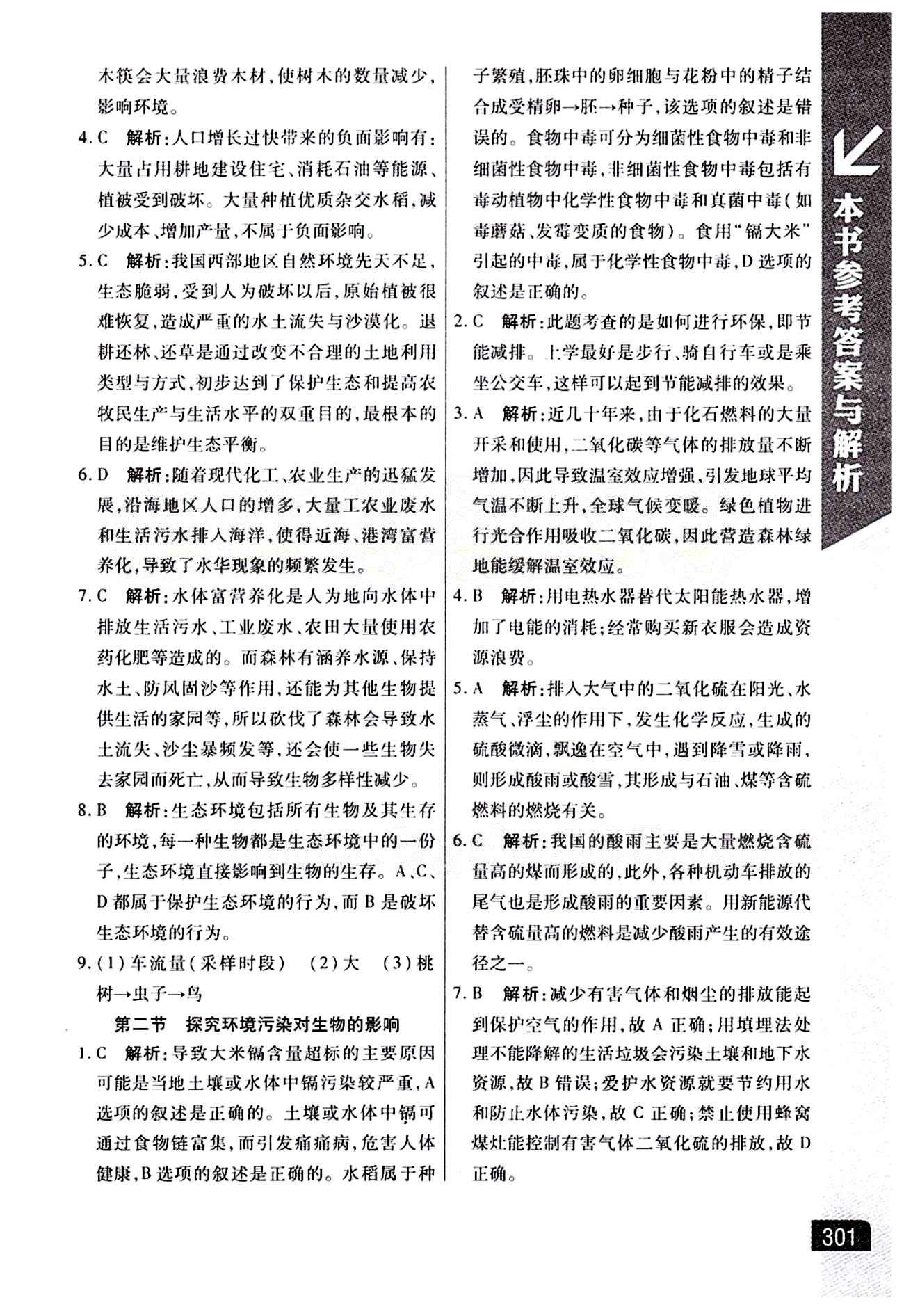 倍速學(xué)習(xí)法 直通中考版七年級下生物北京教育出版社 第七章 人類活動對生物圈的影響 [2]