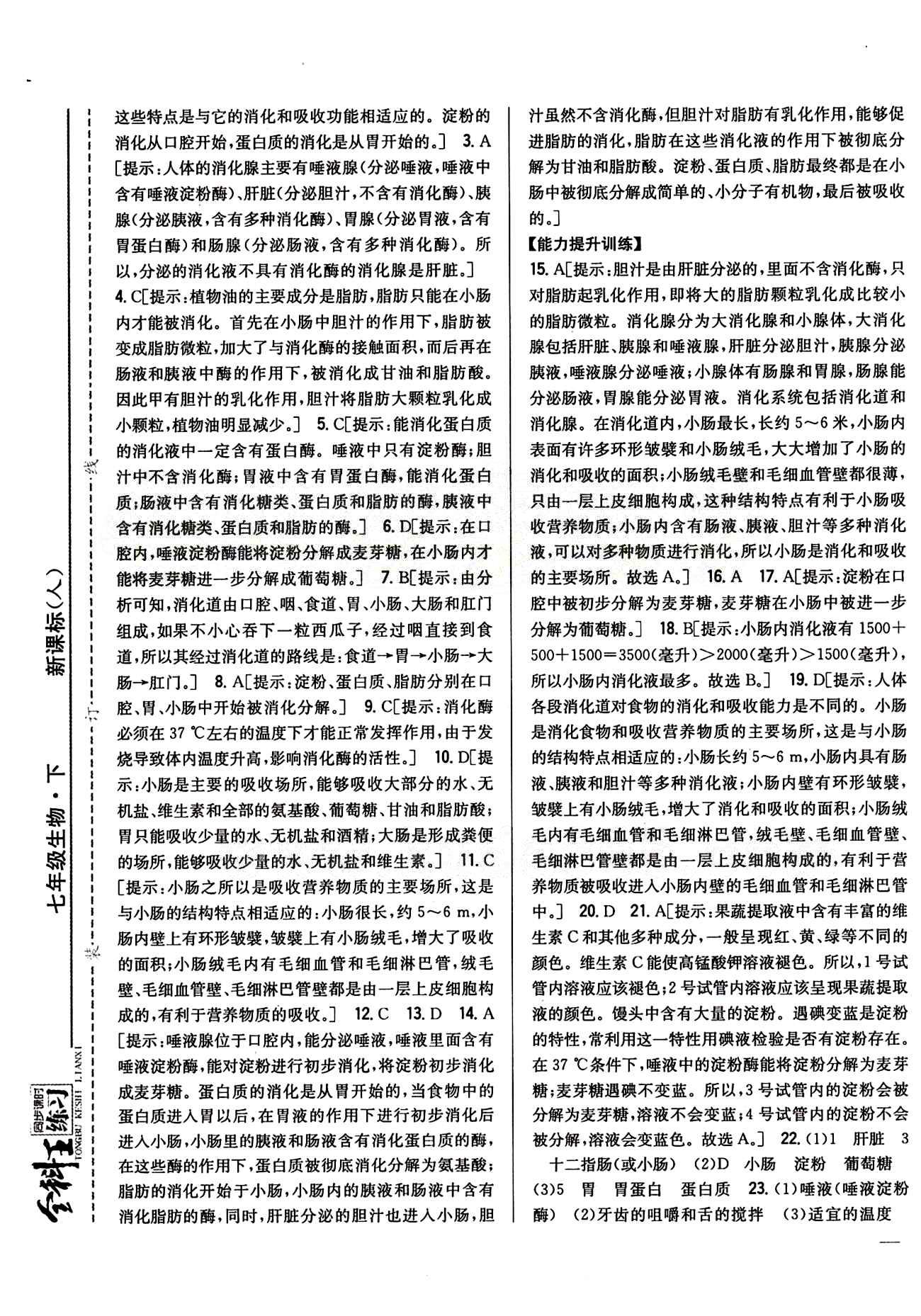 全科王 同步课时练习七年级下生物吉林人民出版社 第二章 人体的营养 [3]