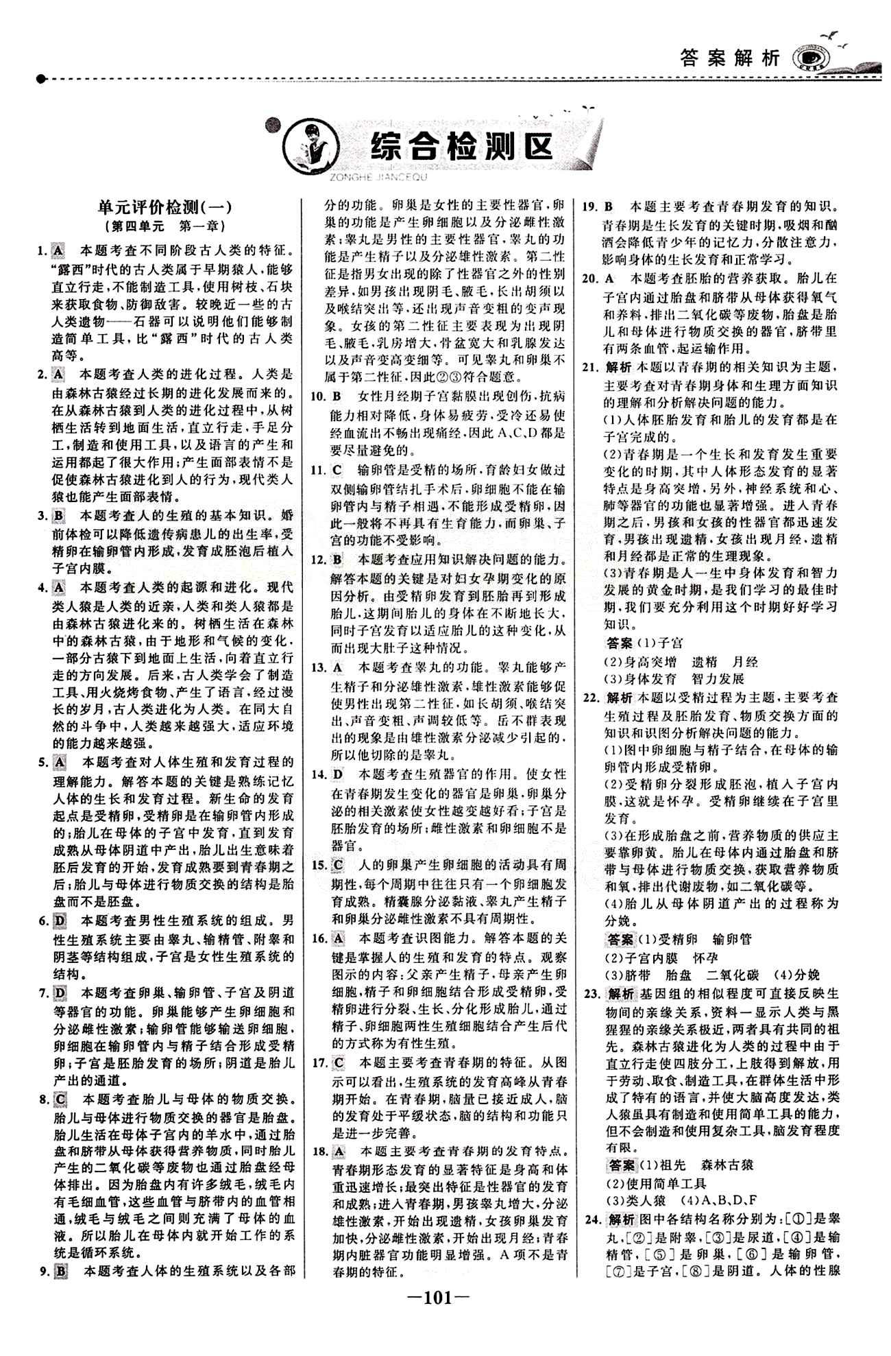 2015 百练百胜七年级下生物浙江科学技术出版社 综合检测区 [1]