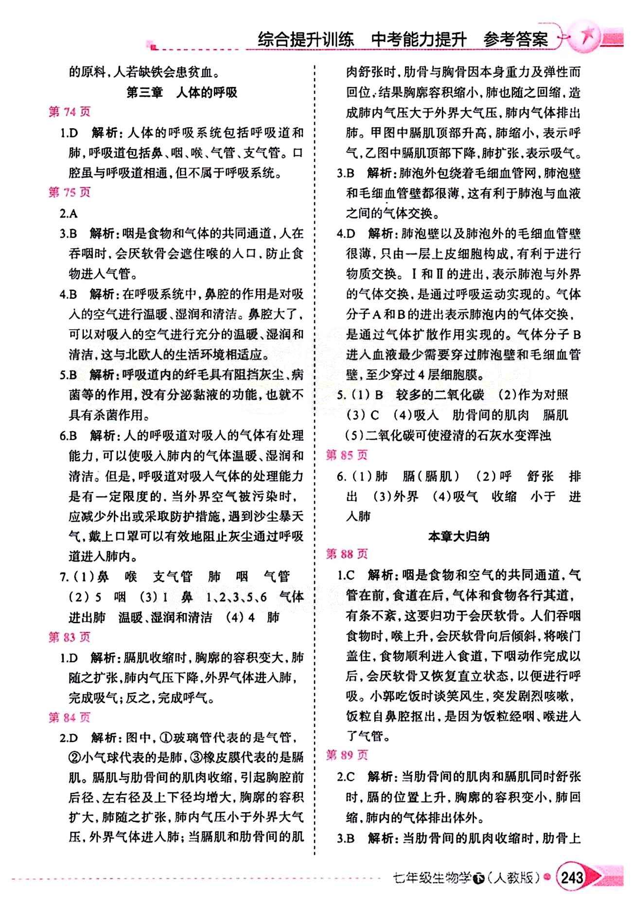 中學(xué)教材全解七年級下生物陜西人民教育出版社 第三章 人體的呼吸 [1]