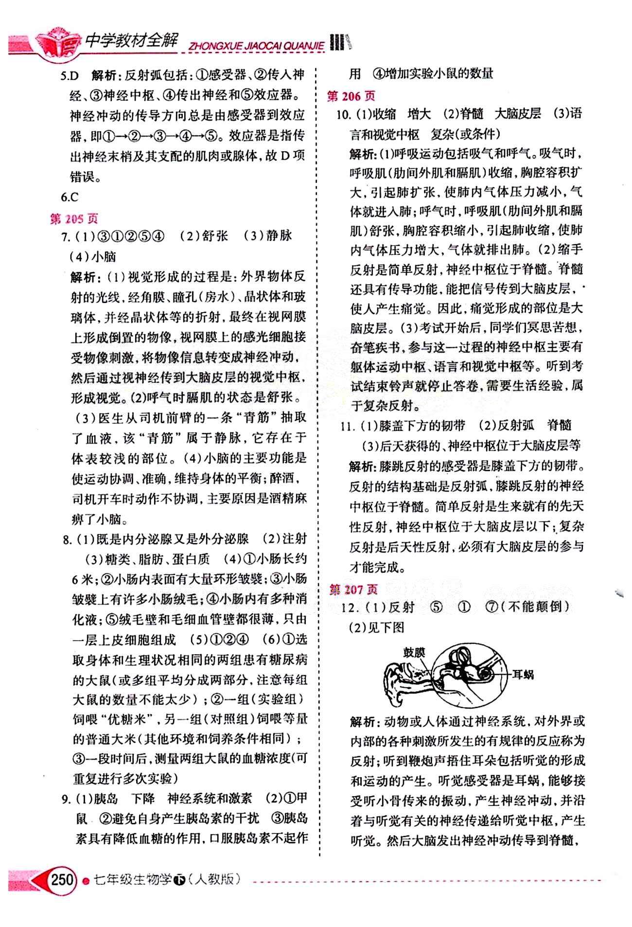 中學(xué)教材全解七年級下生物陜西人民教育出版社 第六章 人體生命活動的調(diào)節(jié) [4]