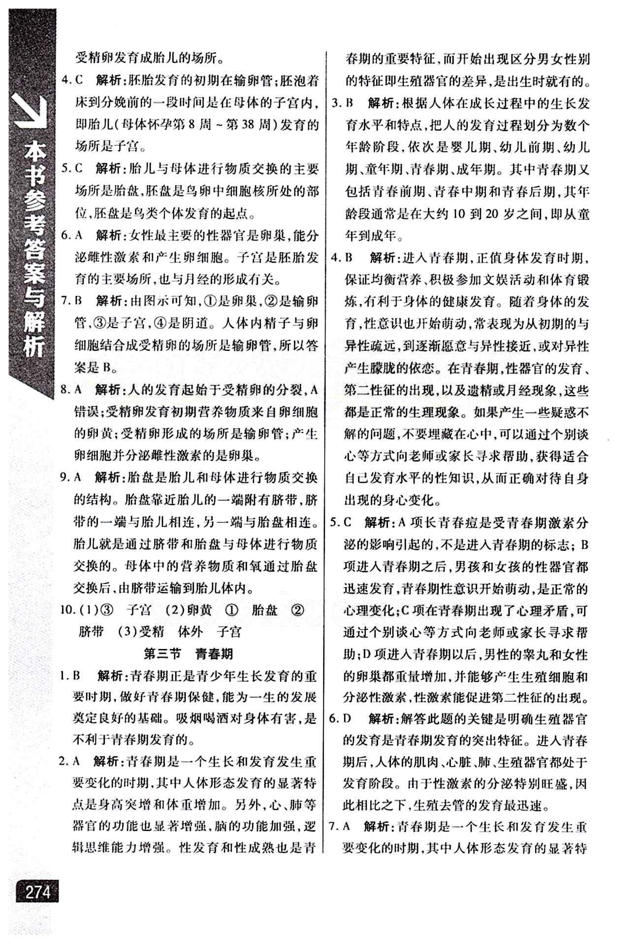 倍速學習法 直通中考版七年級下生物北京教育出版社 第一章 人的由來 [2]