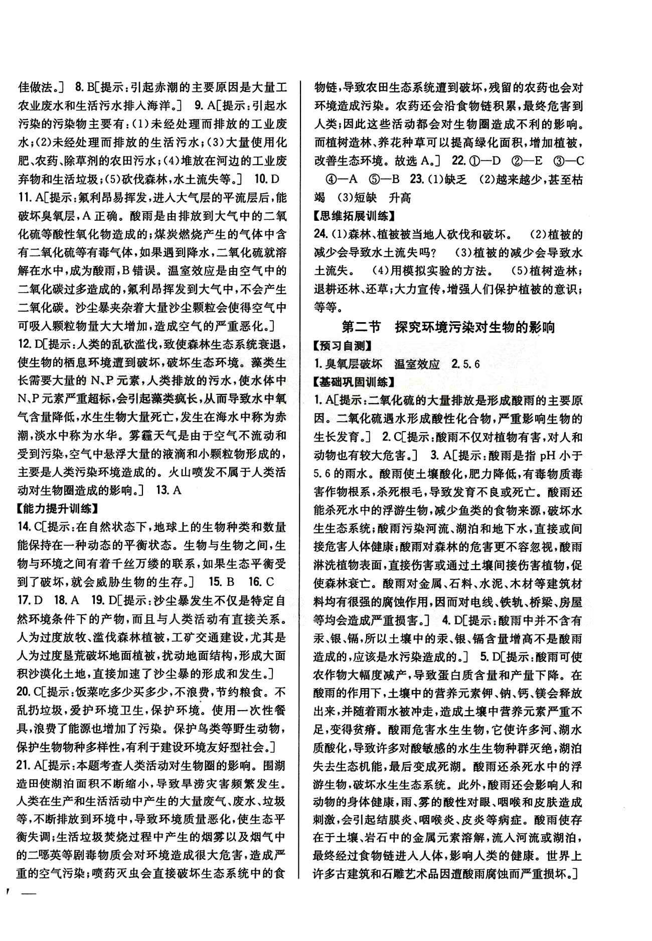 全科王 同步课时练习七年级下生物吉林人民出版社 第七章 人类活动对生物圈的影响 [2]