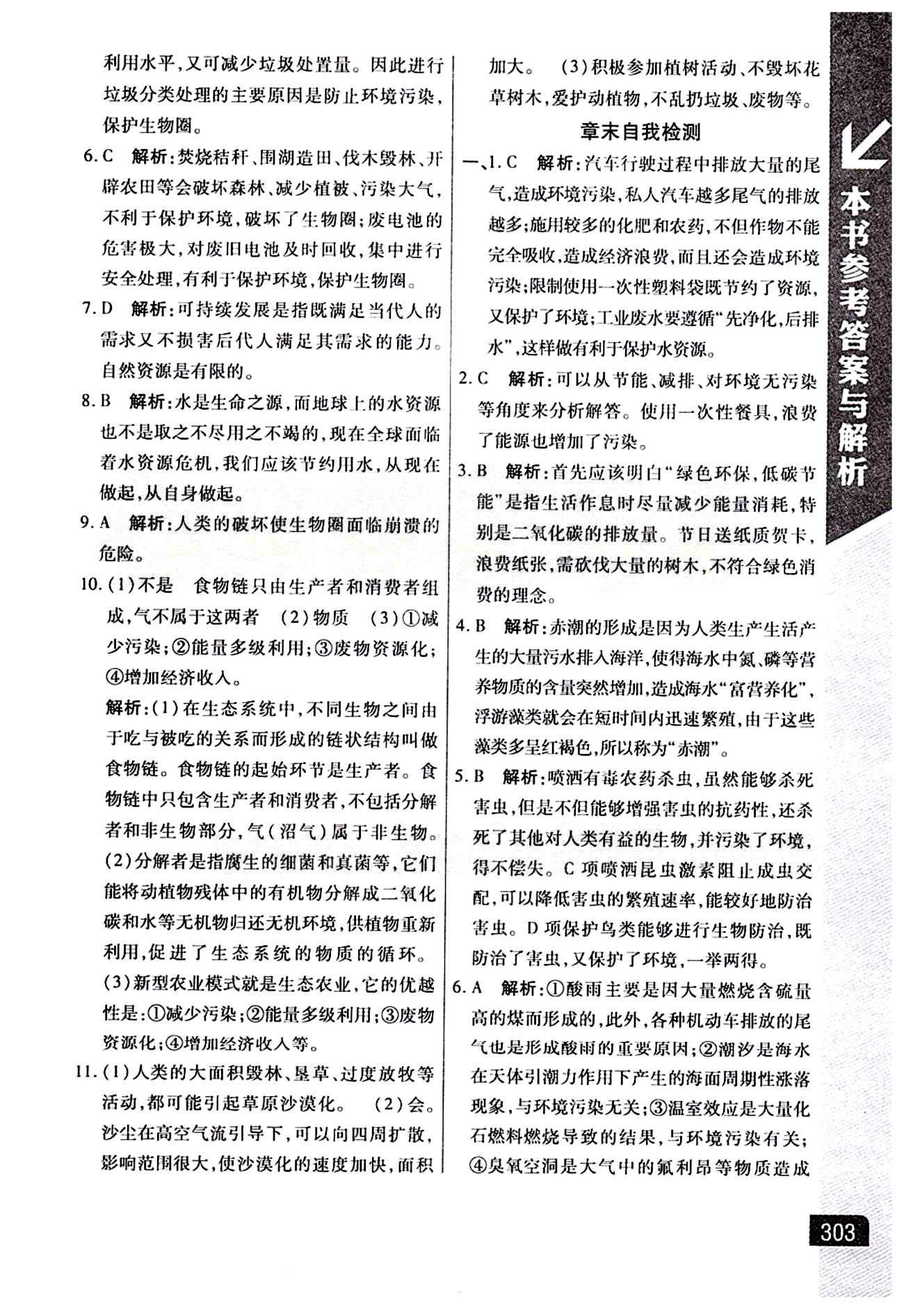 倍速學習法 直通中考版七年級下生物北京教育出版社 第七章 人類活動對生物圈的影響 [4]