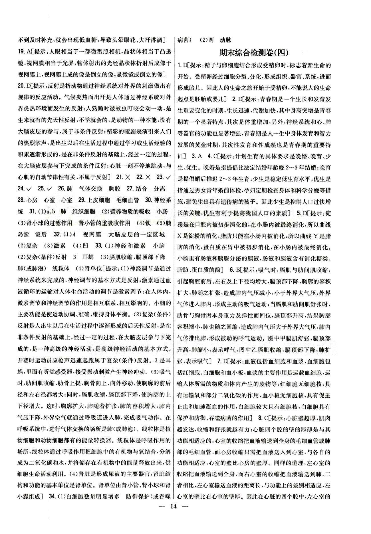 新教材完全考卷 新課標(biāo)七年級(jí)下生物吉林人民出版社 期末綜合測(cè)試卷 [5]