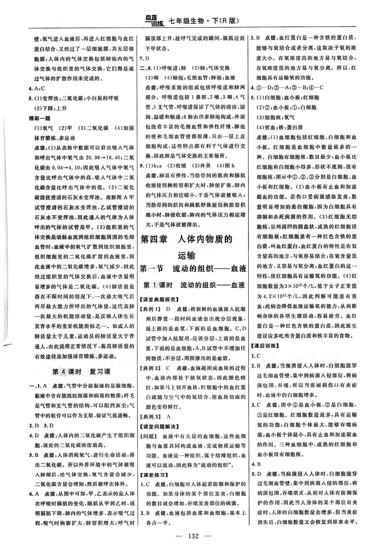 2015年點(diǎn)撥訓(xùn)練七年級生物下冊人教版 課時(shí)練答案與點(diǎn)撥 [11]