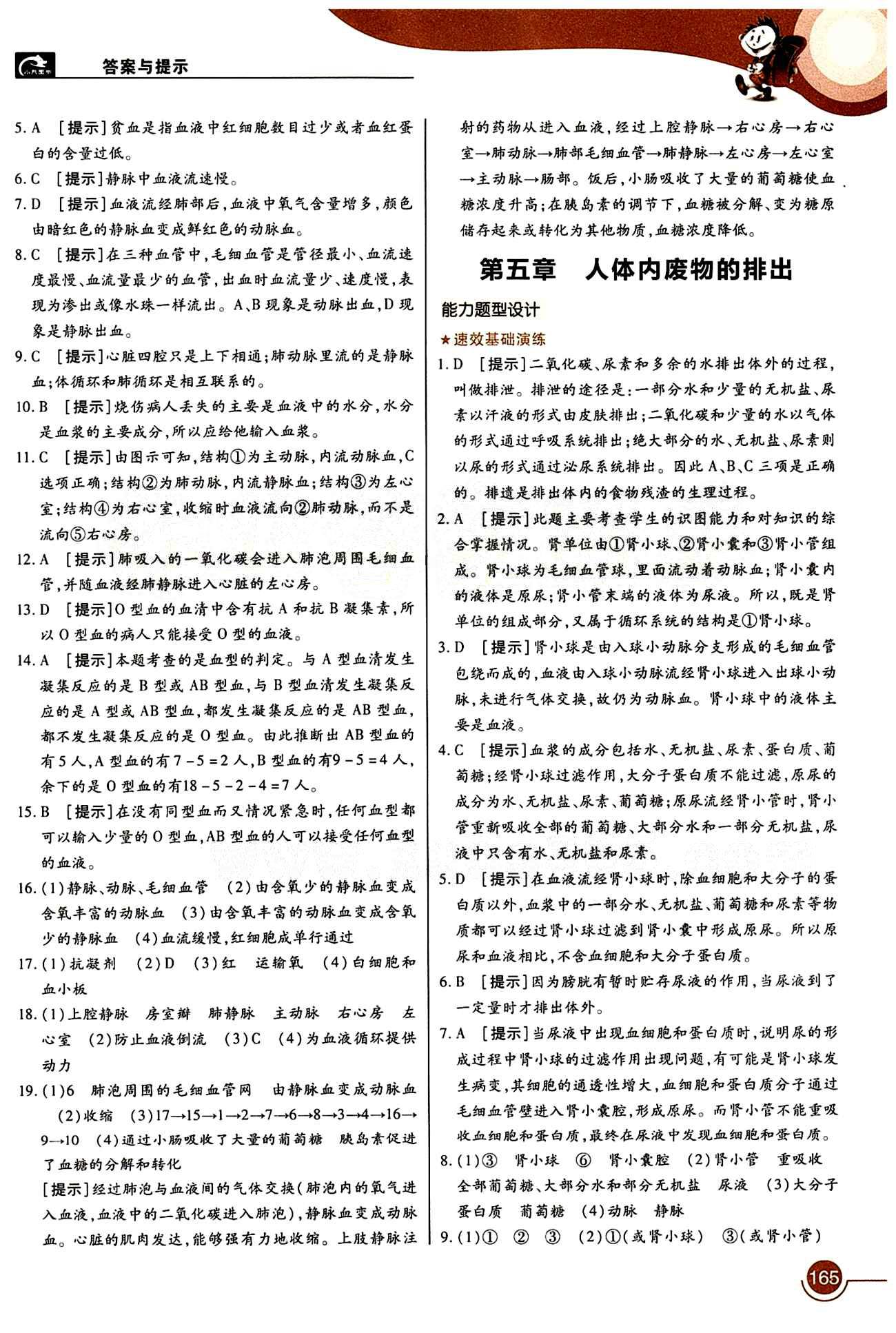 教材完全解讀 王后雄學案七年級下生物中國青年出版社 第五章 人體內廢物的排出 [1]
