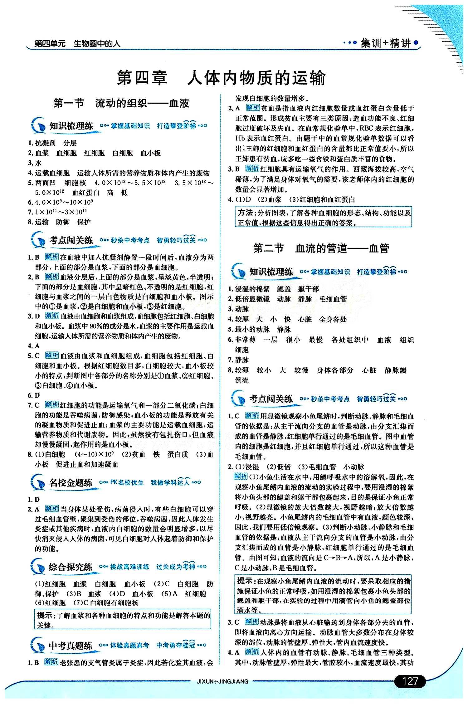 走向中考考場 集訓(xùn)版七年級(jí)下生物現(xiàn)代教育出版社 第四章 人體內(nèi)物質(zhì)的運(yùn)輸 [1]