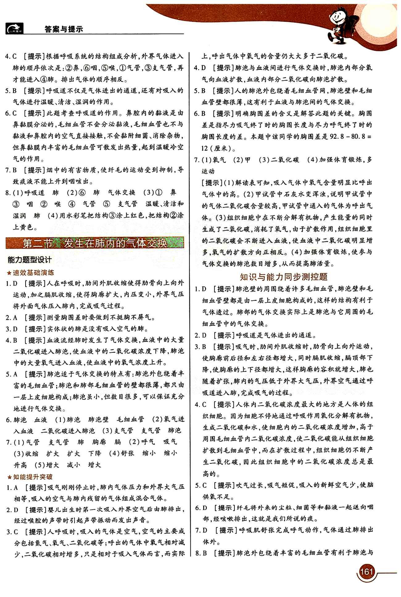 教材完全解讀 王后雄學(xué)案七年級下生物中國青年出版社 第三章 人體的呼吸 [2]
