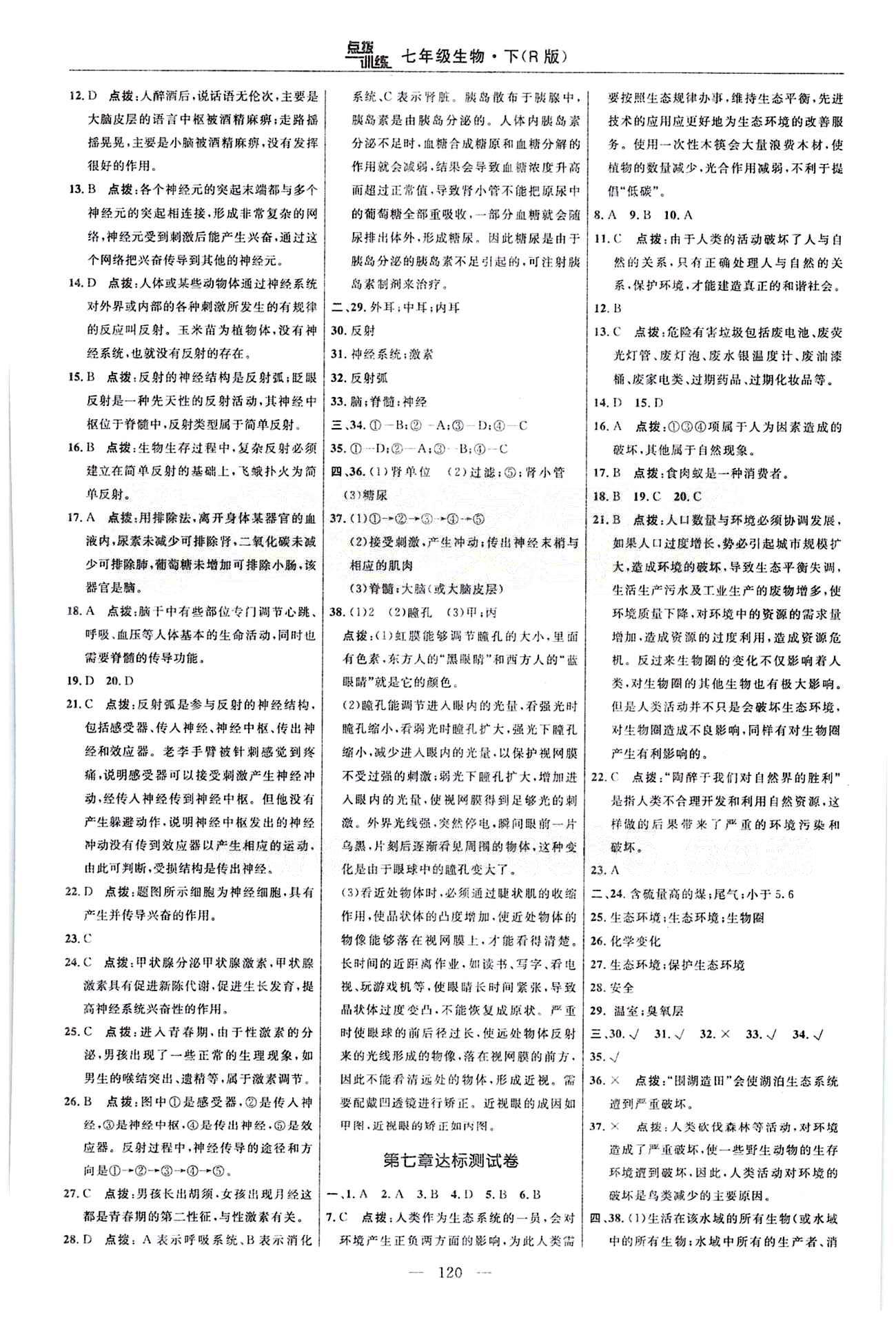 2015年点拨训练七年级生物下册人教版 达标测答案与点拨 [6]