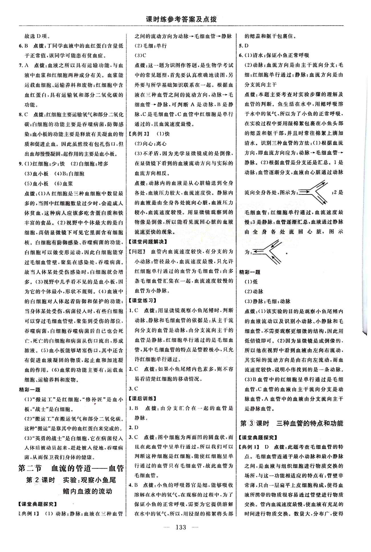 2015年点拨训练七年级生物下册人教版 课时练答案与点拨 [12]