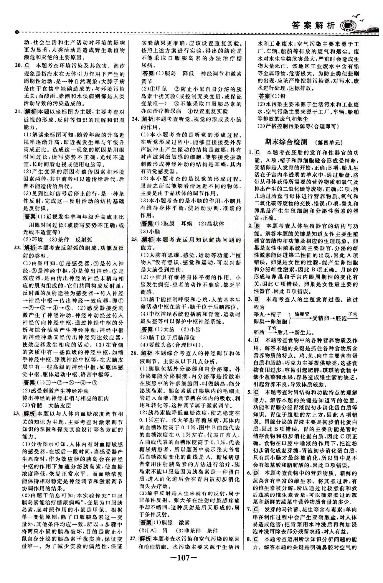 2015 百练百胜七年级下生物浙江科学技术出版社 综合检测区 [7]