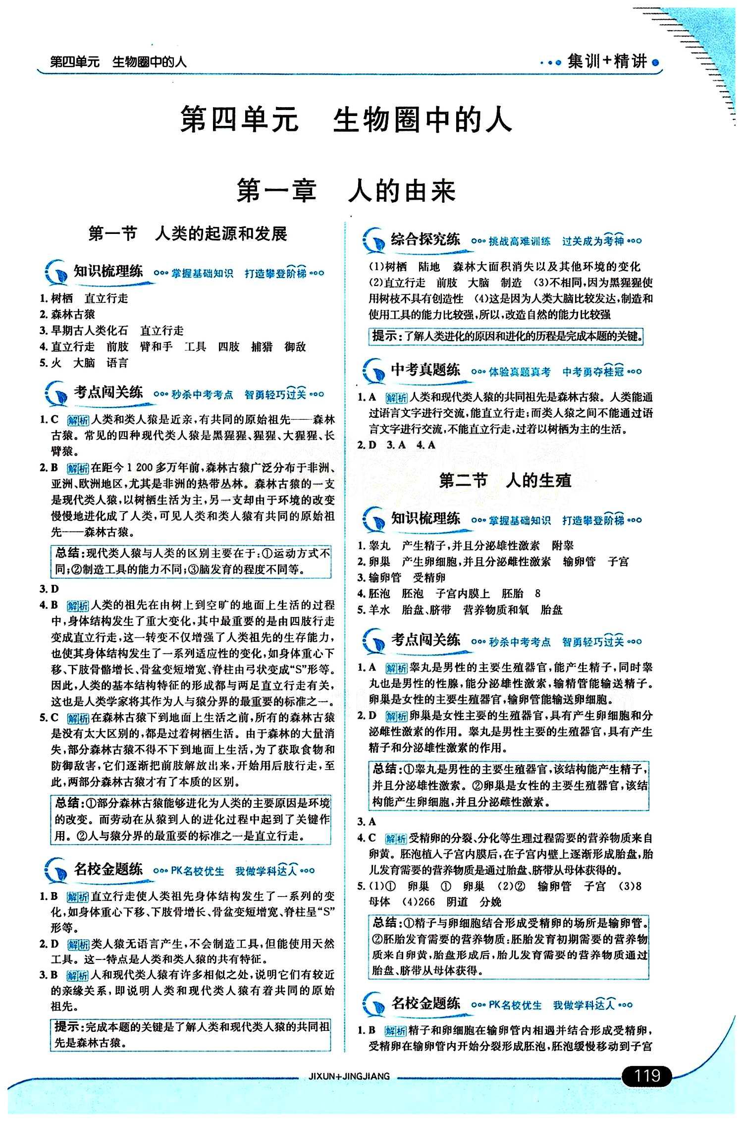 走向中考考場 集訓(xùn)版七年級下生物現(xiàn)代教育出版社 第一章 人的由來 [1]