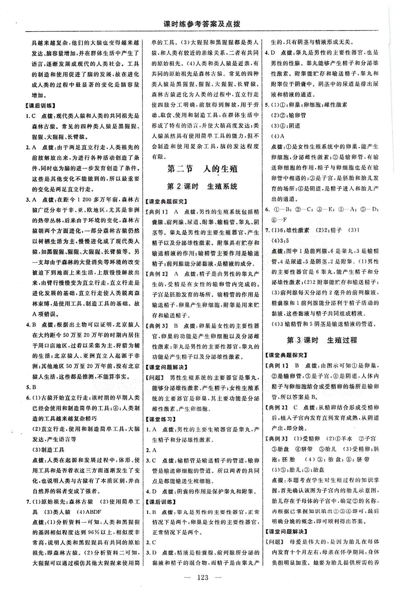 2015年点拨训练七年级生物下册人教版 课时练答案与点拨 [2]