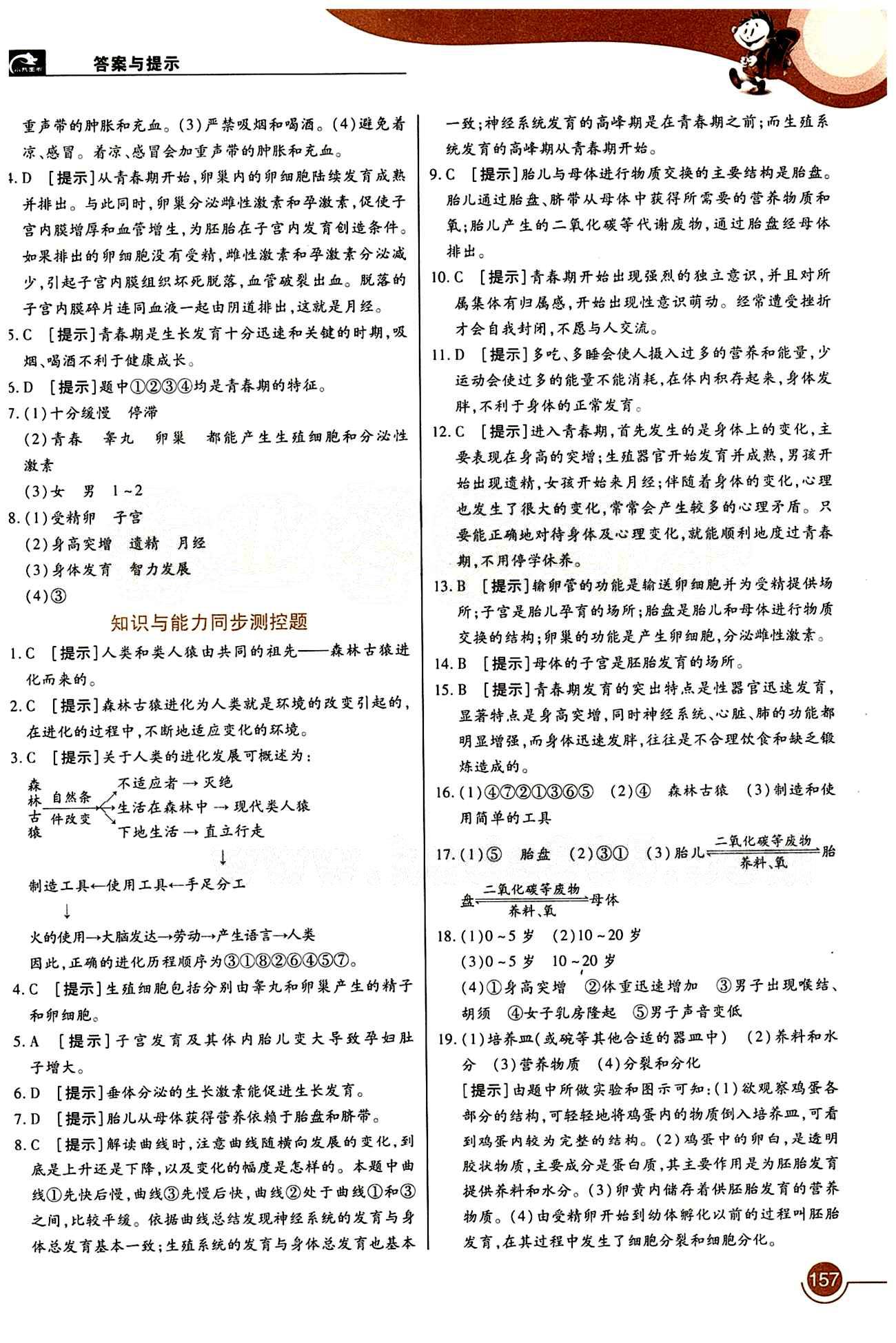 教材完全解讀 王后雄學(xué)案七年級下生物中國青年出版社 第一章 人的由來 [3]