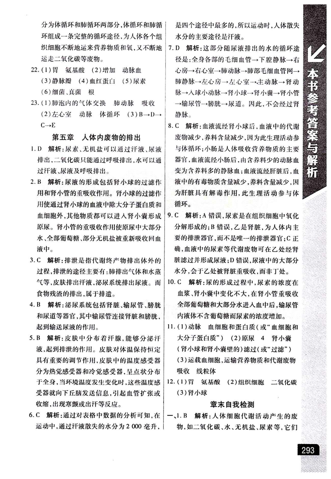 倍速學(xué)習(xí)法 直通中考版七年級下生物北京教育出版社 第四章 人體內(nèi)物質(zhì)的運(yùn)輸 [7]