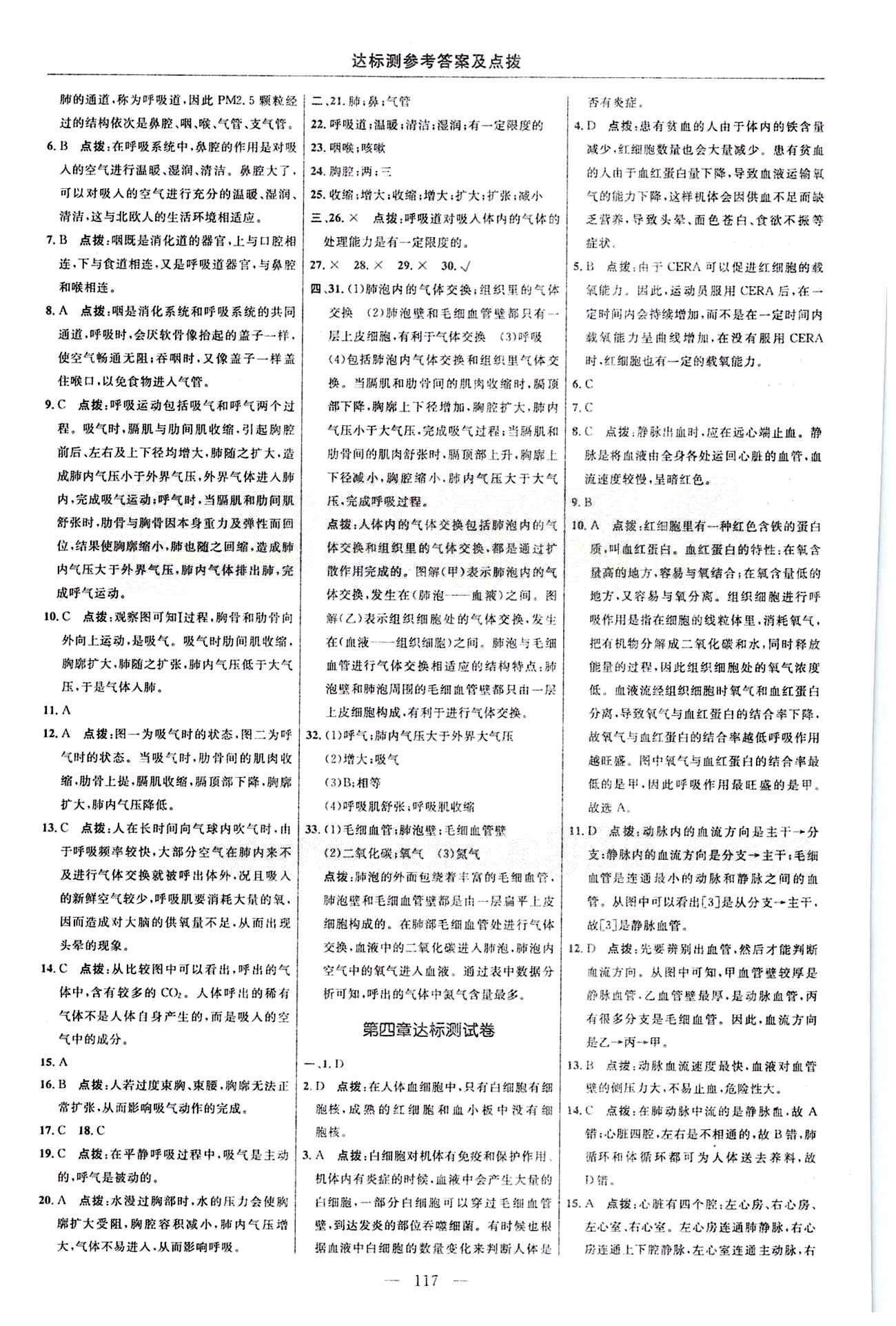 2015年点拨训练七年级生物下册人教版 达标测答案与点拨 [3]