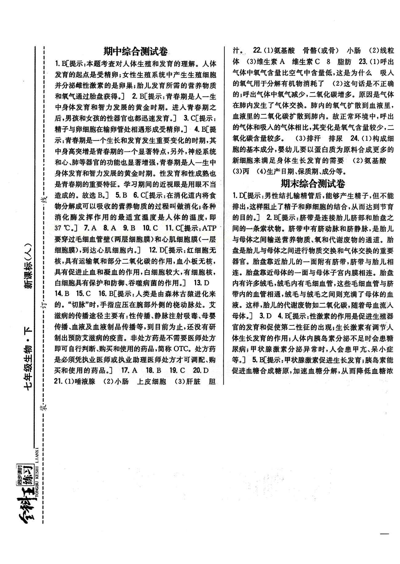 全科王 同步課時(shí)練習(xí)七年級(jí)下生物吉林人民出版社 期中期末綜合測試卷 [1]