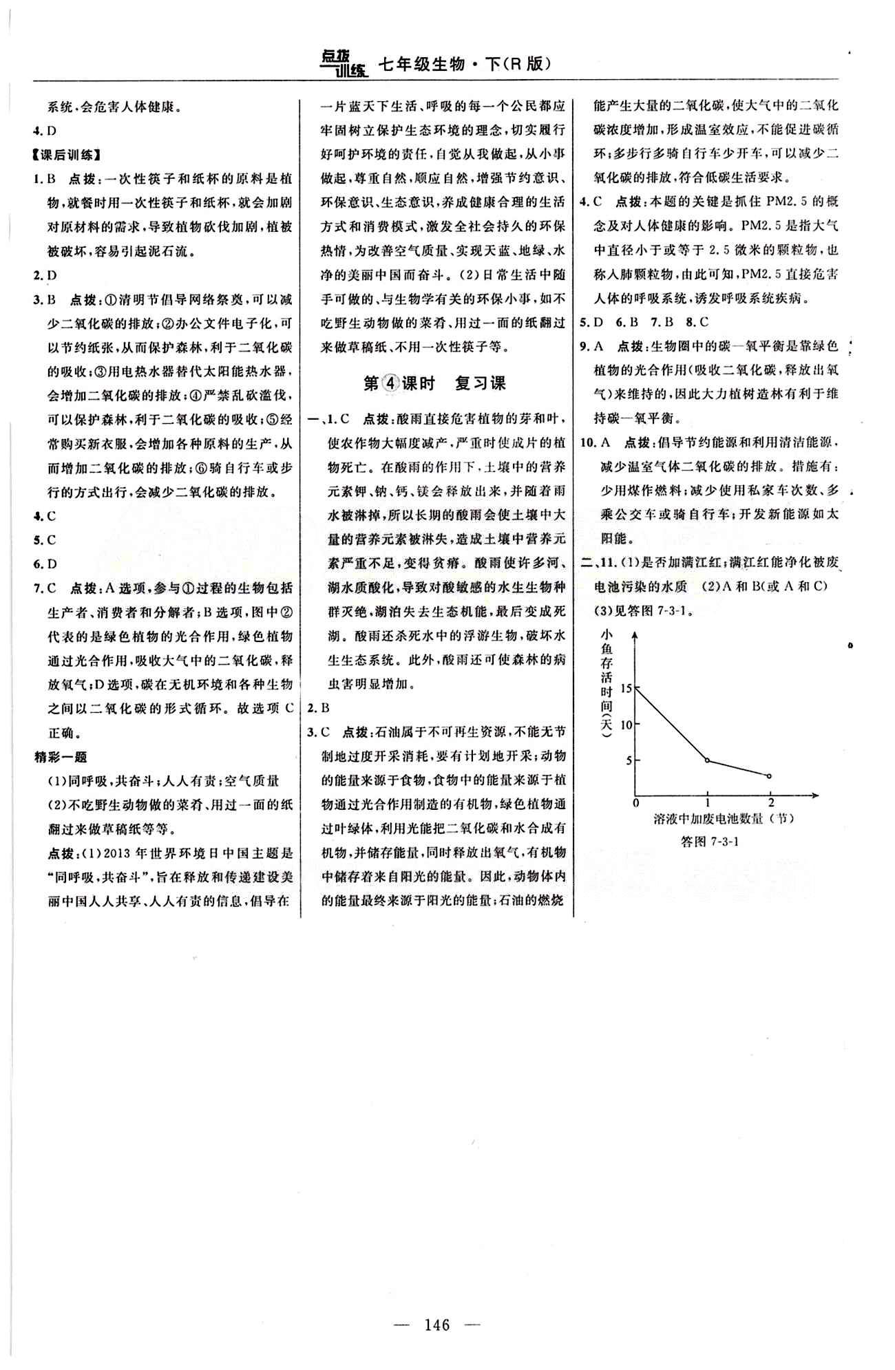 2015年点拨训练七年级生物下册人教版 课时练答案与点拨 [25]