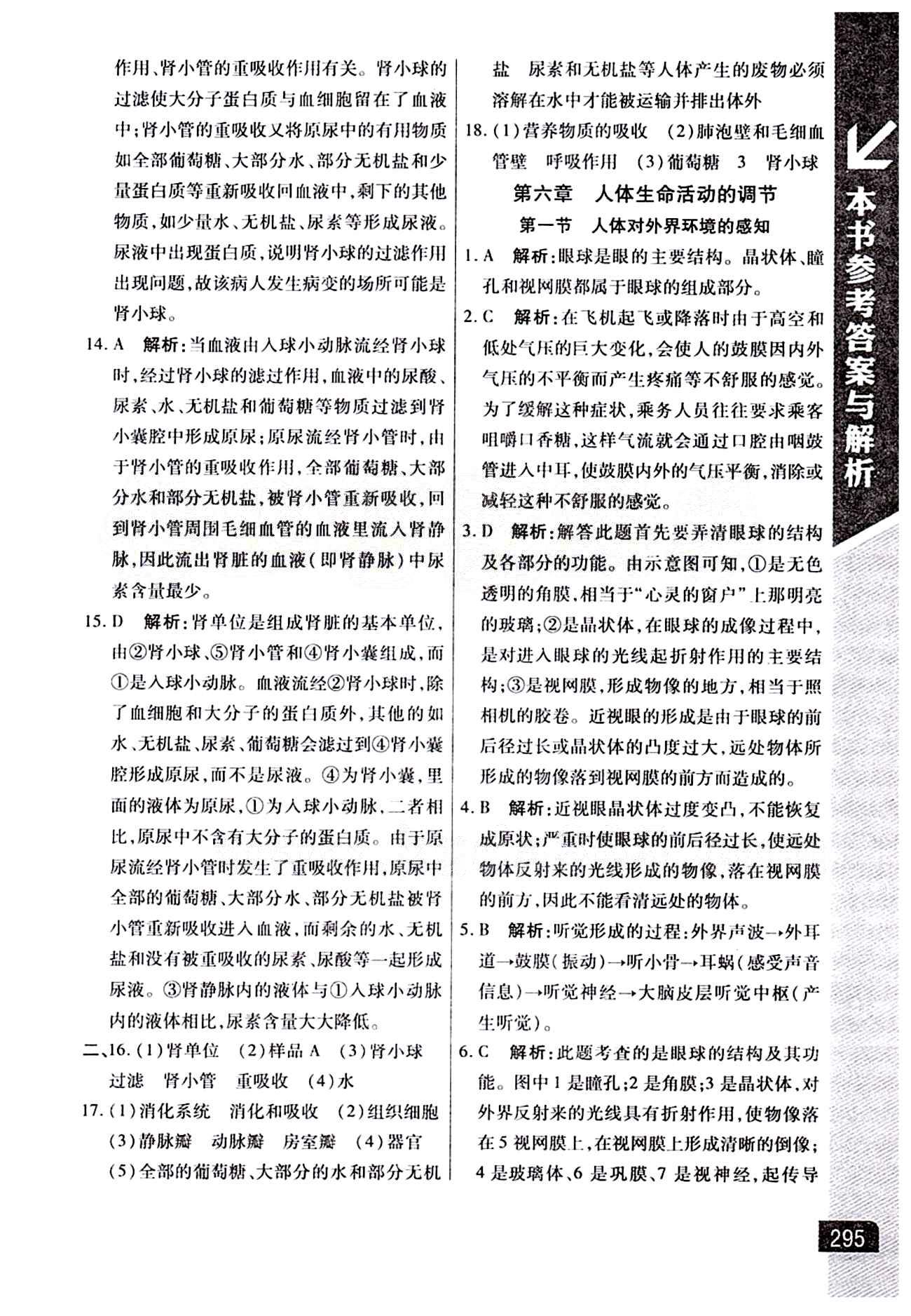 倍速學習法 直通中考版七年級下生物北京教育出版社 第六章 人體生命活動的調節(jié) [1]