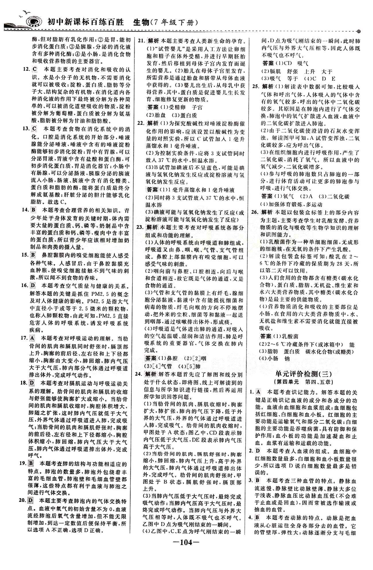 2015 百练百胜七年级下生物浙江科学技术出版社 综合检测区 [4]