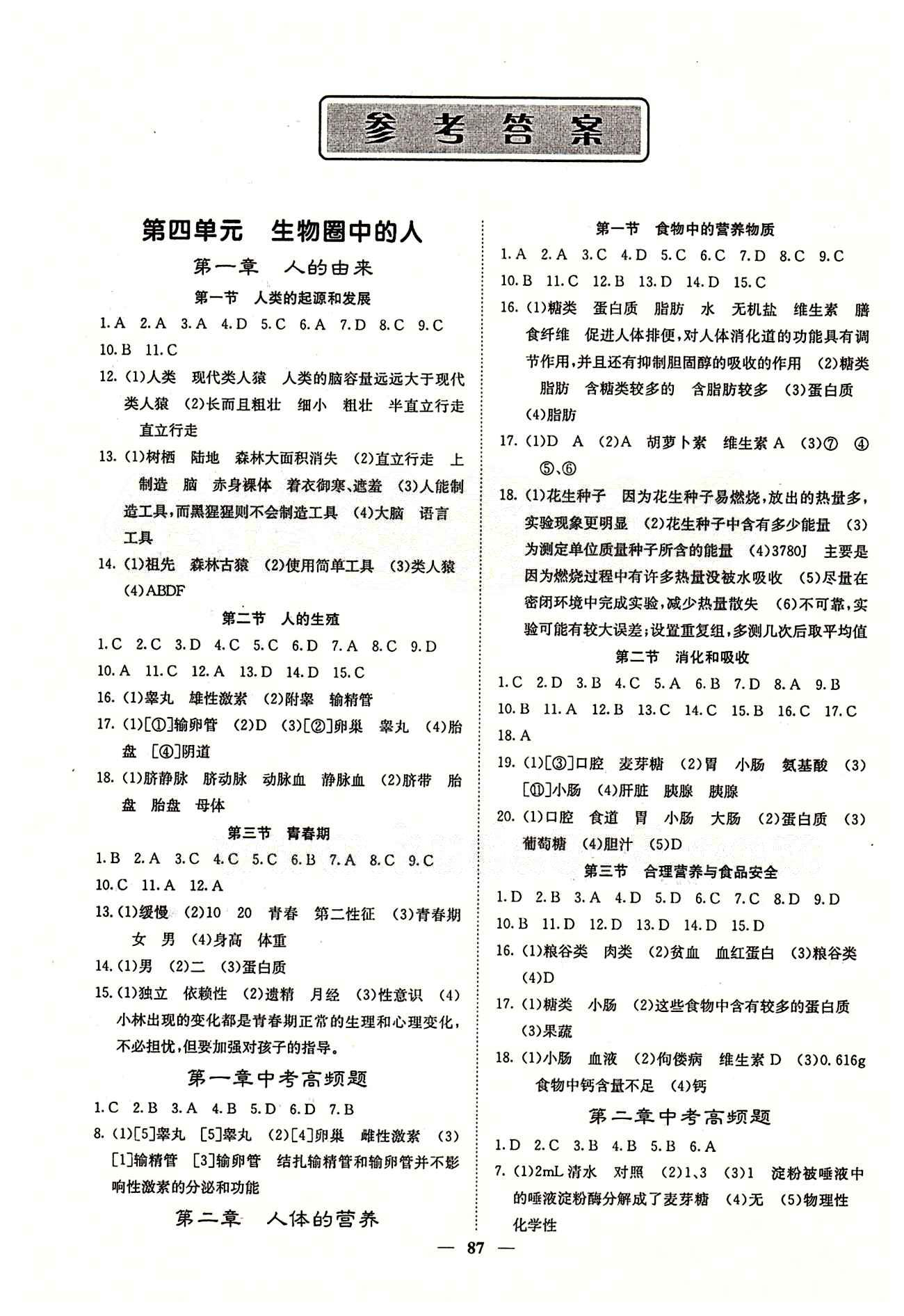 2015 名校课堂内外七年级下生物希望出版社 第四单元 [1]